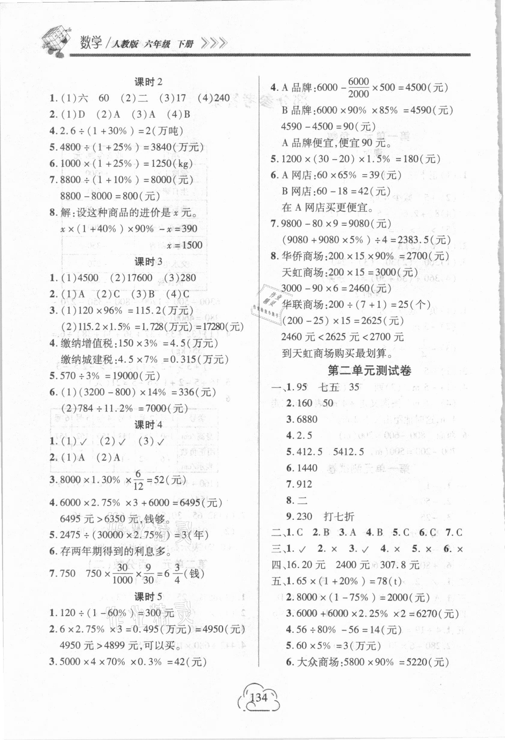 2021年新課程新練習(xí)六年級(jí)數(shù)學(xué)下冊(cè)人教版 參考答案第2頁(yè)