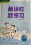 2021年新課程新練習(xí)六年級(jí)數(shù)學(xué)下冊(cè)人教版A版