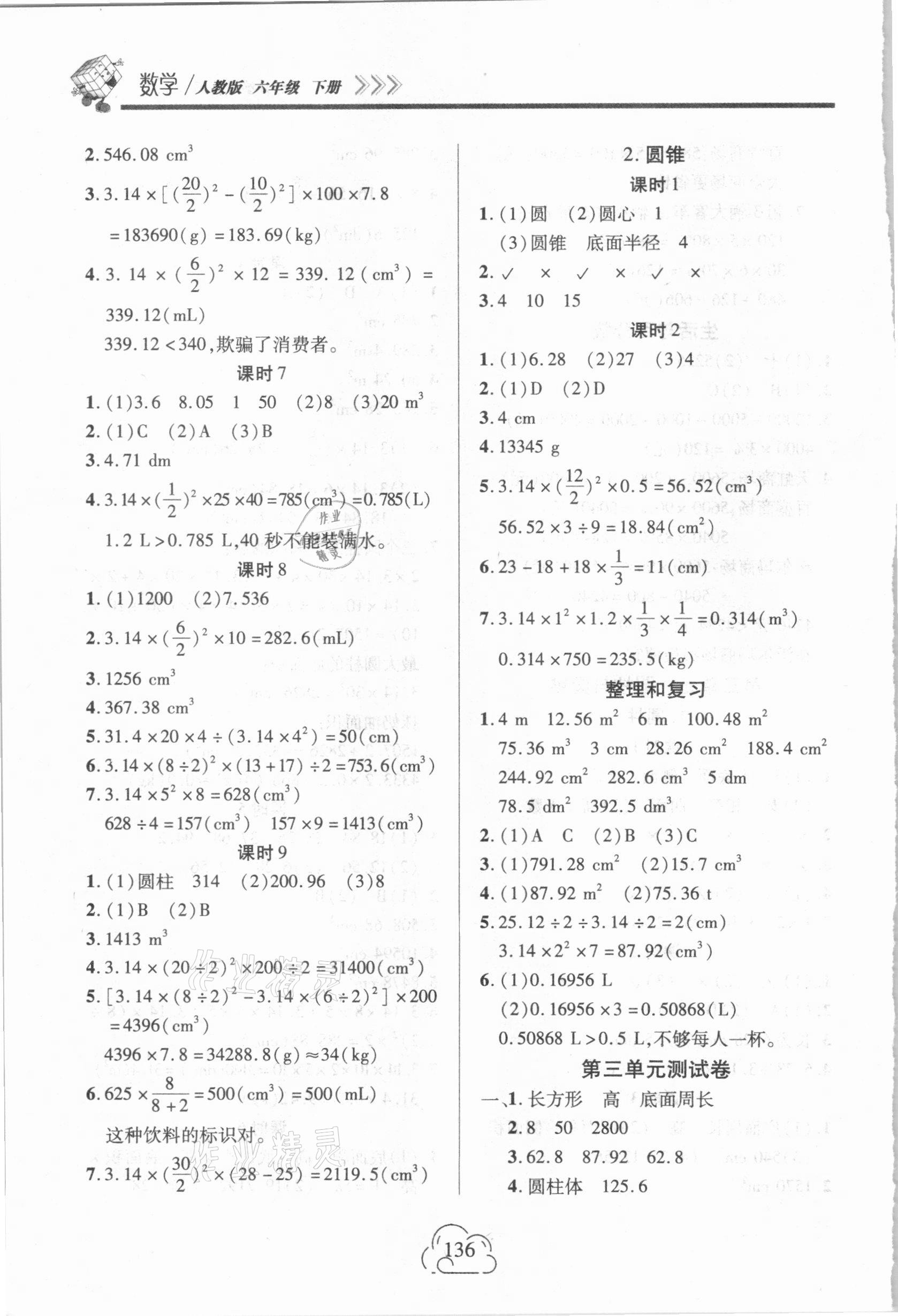 2021年新課程新練習(xí)六年級數(shù)學(xué)下冊人教版A版 參考答案第4頁