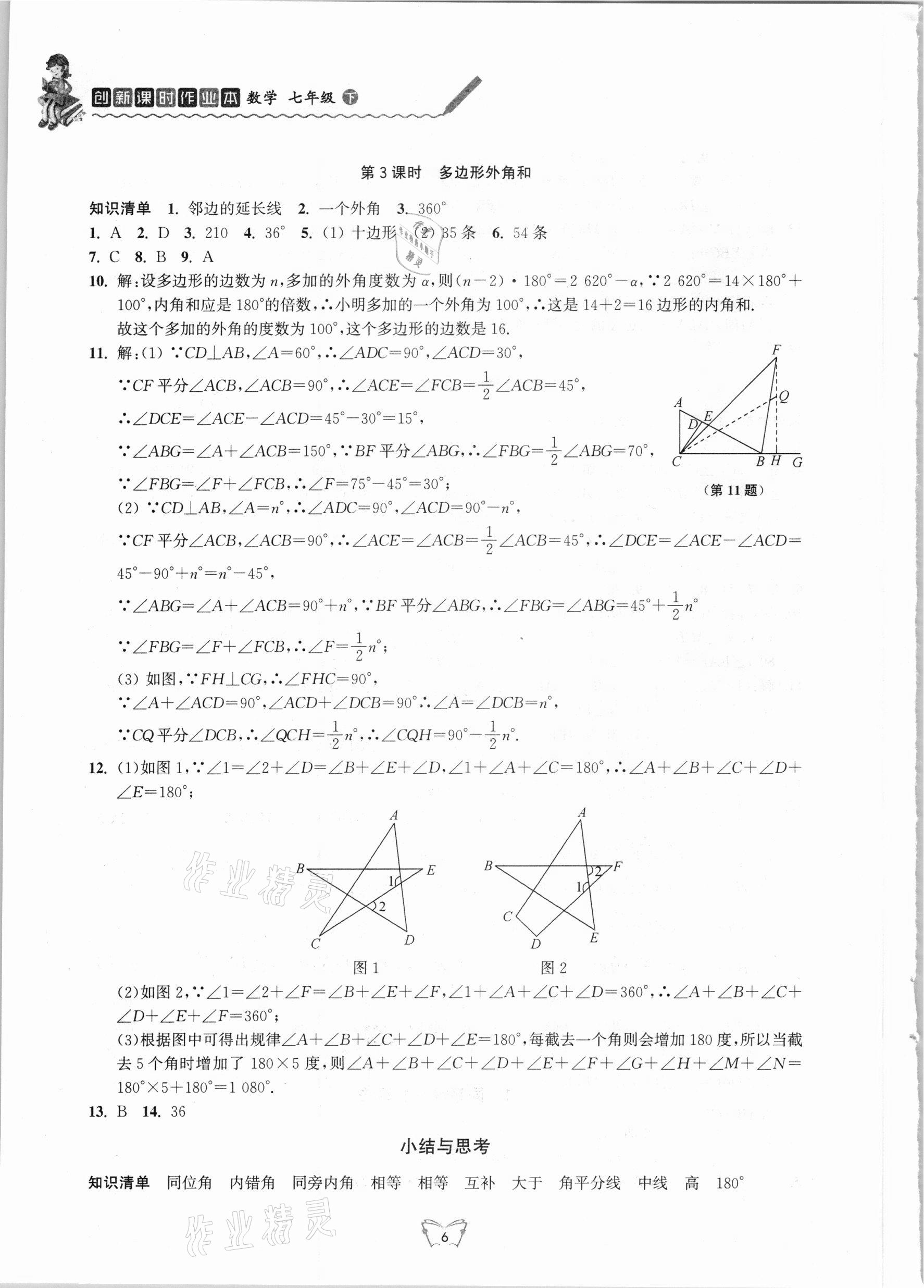 2021年創(chuàng)新課時作業(yè)本七年級數(shù)學下冊蘇科版江蘇人民出版社 第6頁