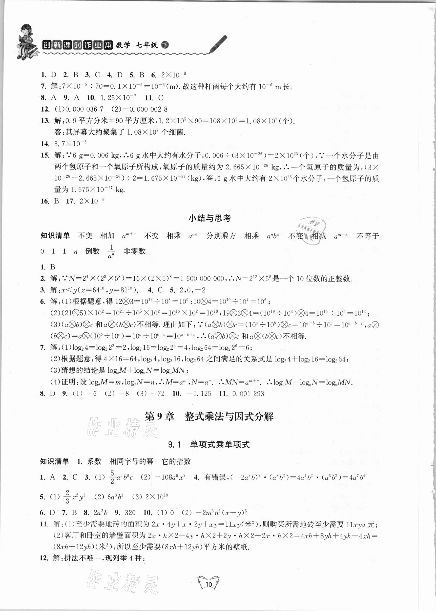 2021年創(chuàng)新課時(shí)作業(yè)本七年級數(shù)學(xué)下冊蘇科版江蘇人民出版社 第10頁