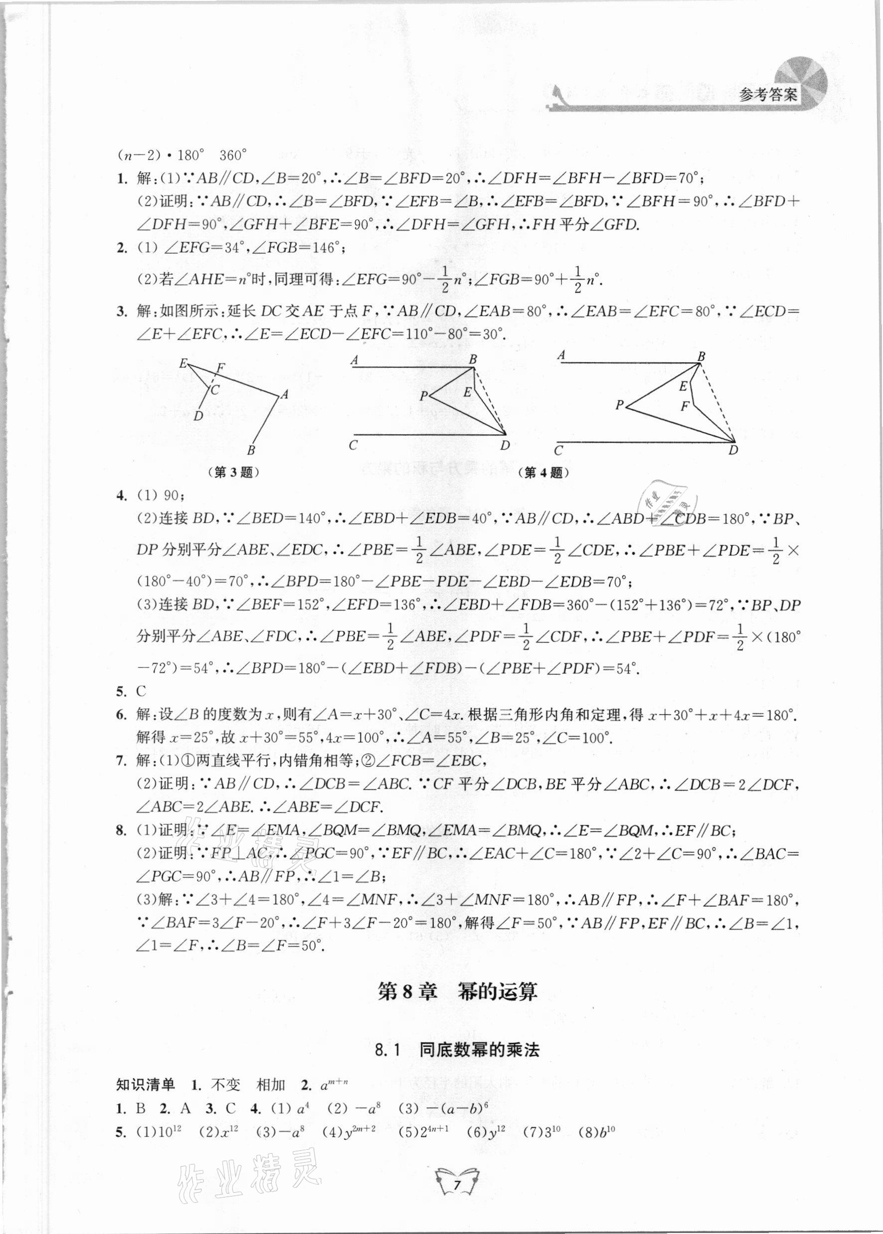 2021年創(chuàng)新課時作業(yè)本七年級數(shù)學(xué)下冊蘇科版江蘇人民出版社 第7頁