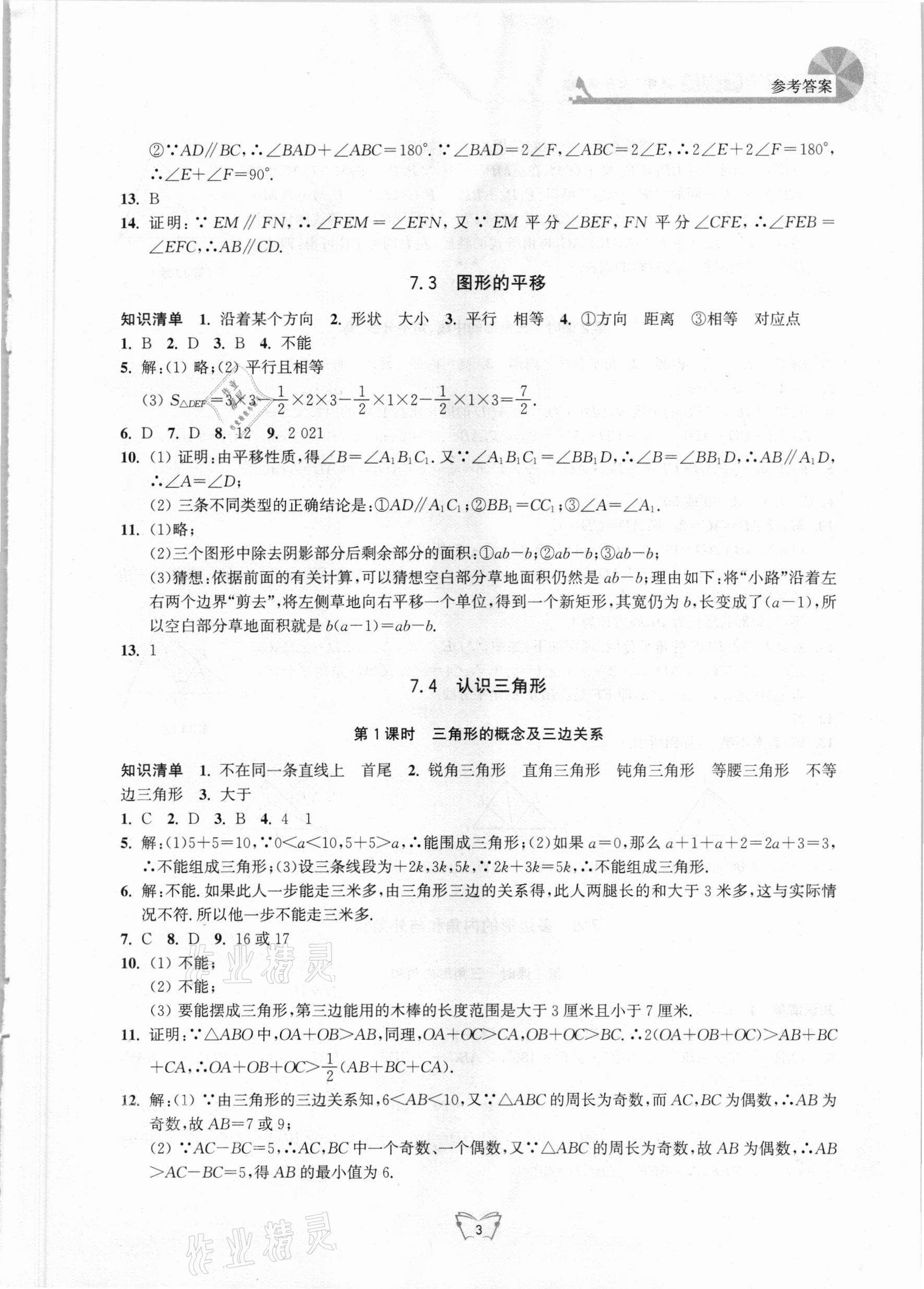 2021年創(chuàng)新課時作業(yè)本七年級數(shù)學下冊蘇科版江蘇人民出版社 第3頁