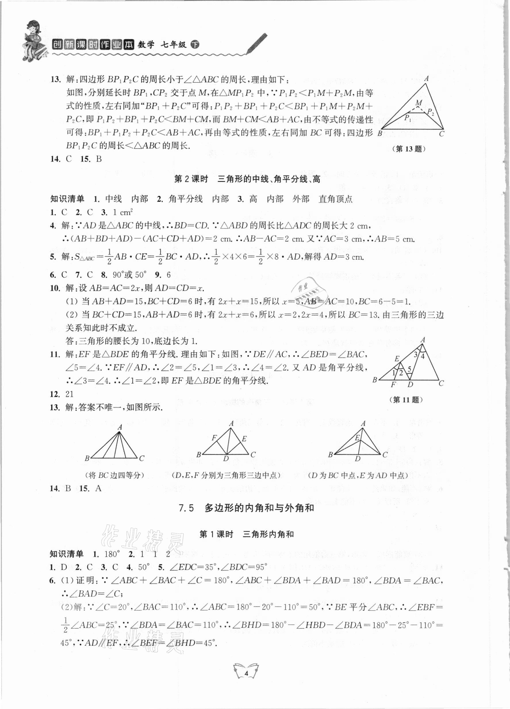 2021年創(chuàng)新課時(shí)作業(yè)本七年級數(shù)學(xué)下冊蘇科版江蘇人民出版社 第4頁