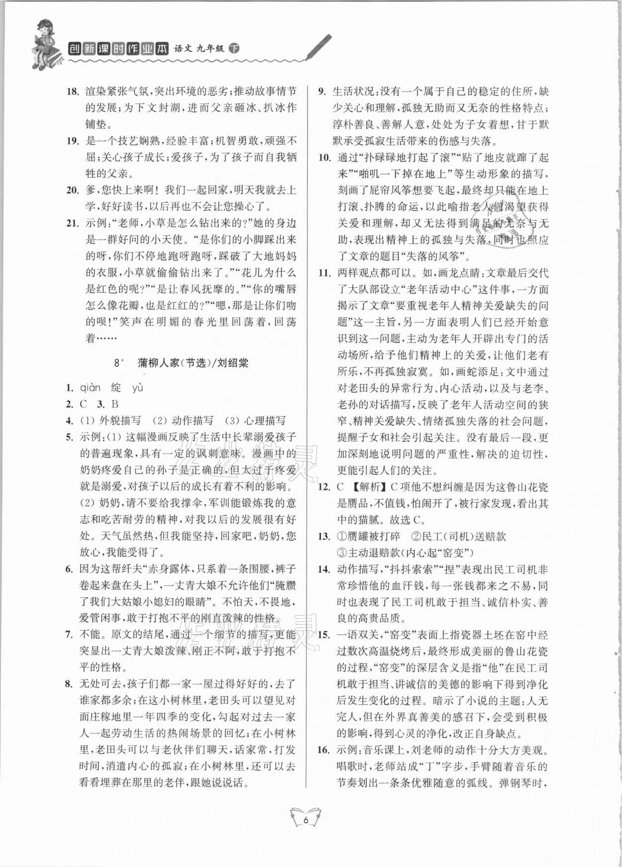 2021年創(chuàng)新課時作業(yè)本九年級語文下冊人教版江蘇人民出版社 第6頁