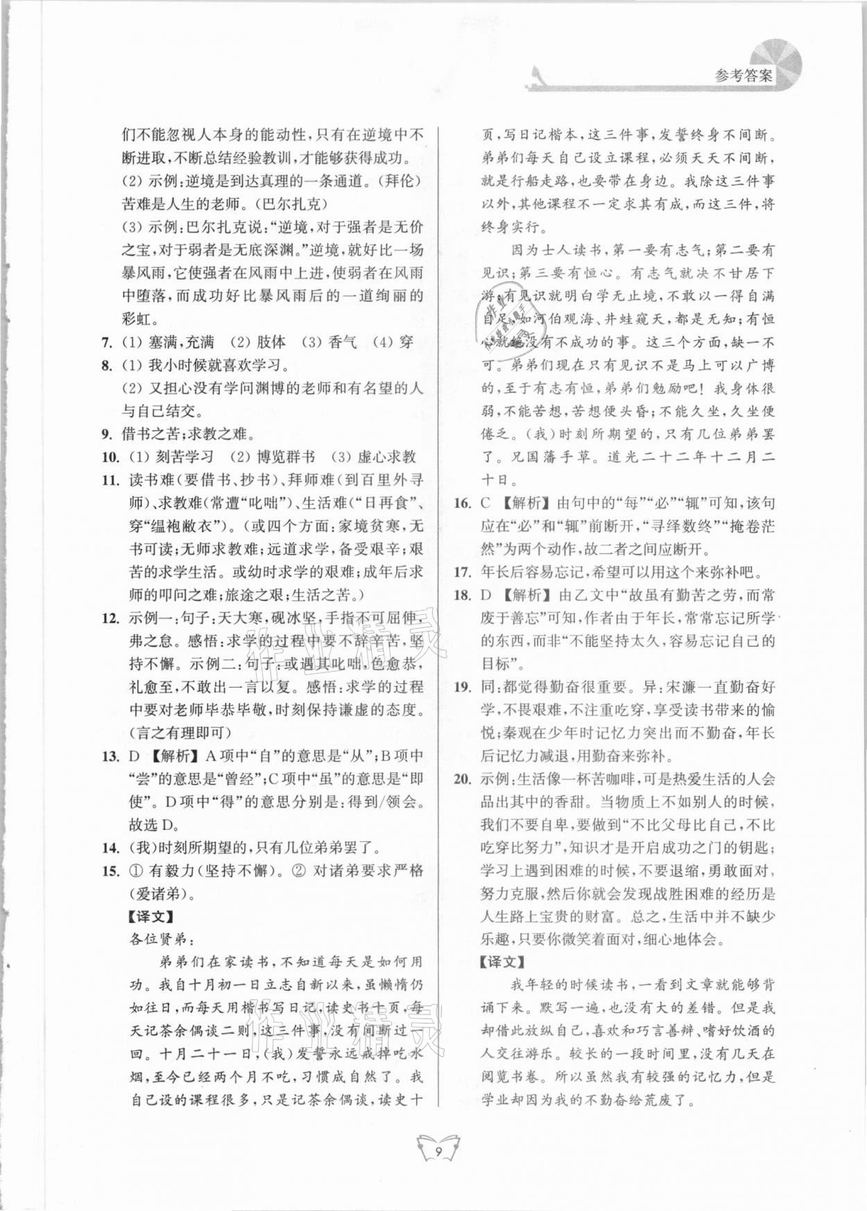 2021年創(chuàng)新課時(shí)作業(yè)本九年級(jí)語文下冊(cè)人教版江蘇人民出版社 第9頁