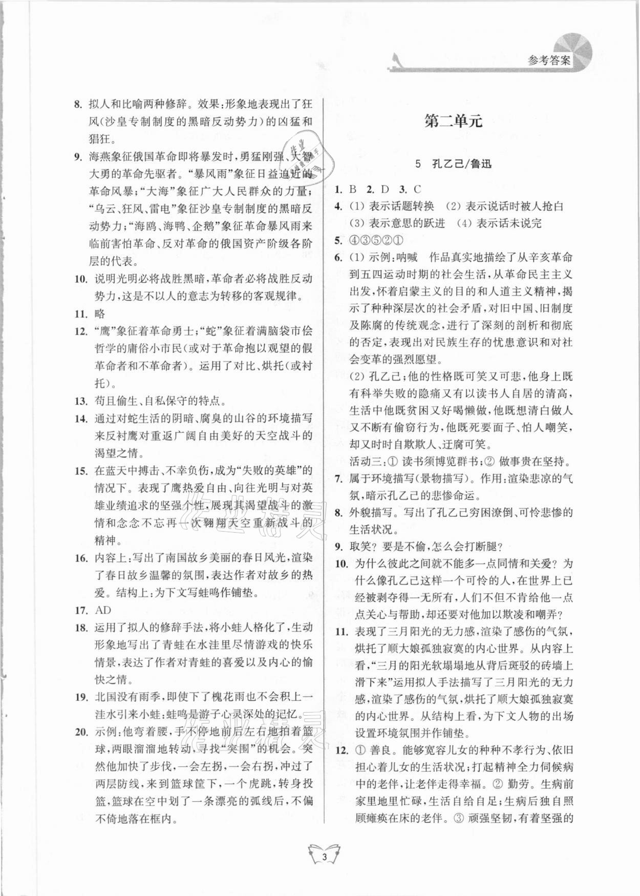 2021年創(chuàng)新課時作業(yè)本九年級語文下冊人教版江蘇人民出版社 第3頁