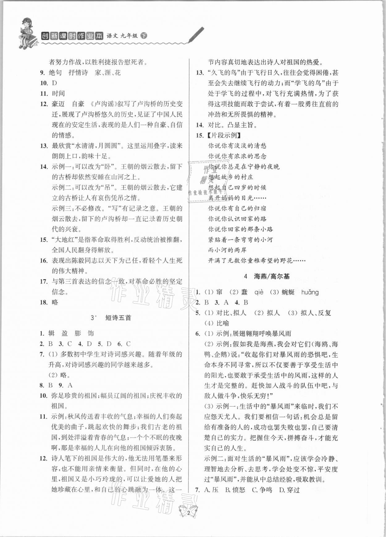 2021年創(chuàng)新課時(shí)作業(yè)本九年級(jí)語文下冊(cè)人教版江蘇人民出版社 第2頁