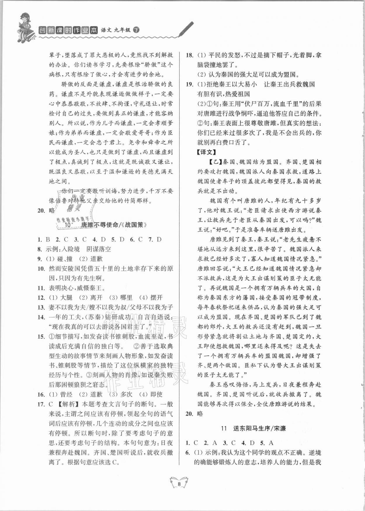 2021年創(chuàng)新課時作業(yè)本九年級語文下冊人教版江蘇人民出版社 第8頁