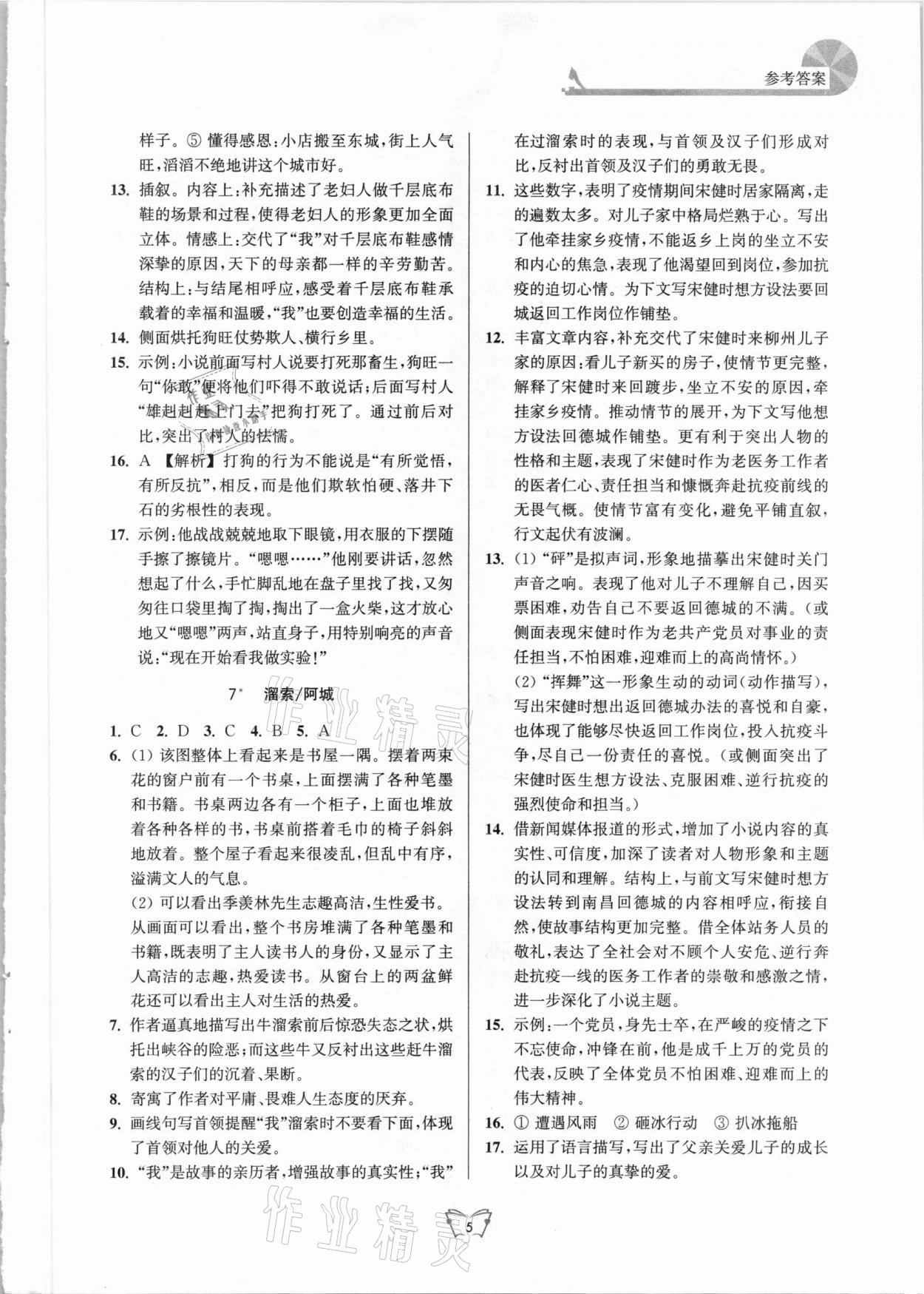 2021年創(chuàng)新課時作業(yè)本九年級語文下冊人教版江蘇人民出版社 第5頁