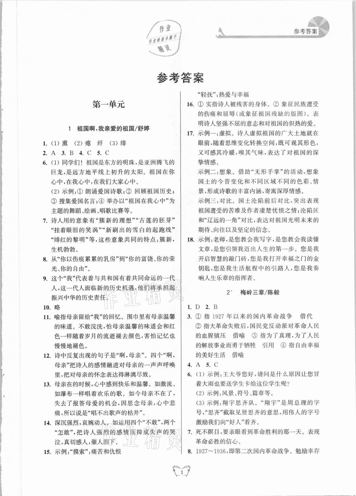 2021年創(chuàng)新課時(shí)作業(yè)本九年級語文下冊人教版江蘇人民出版社 第1頁