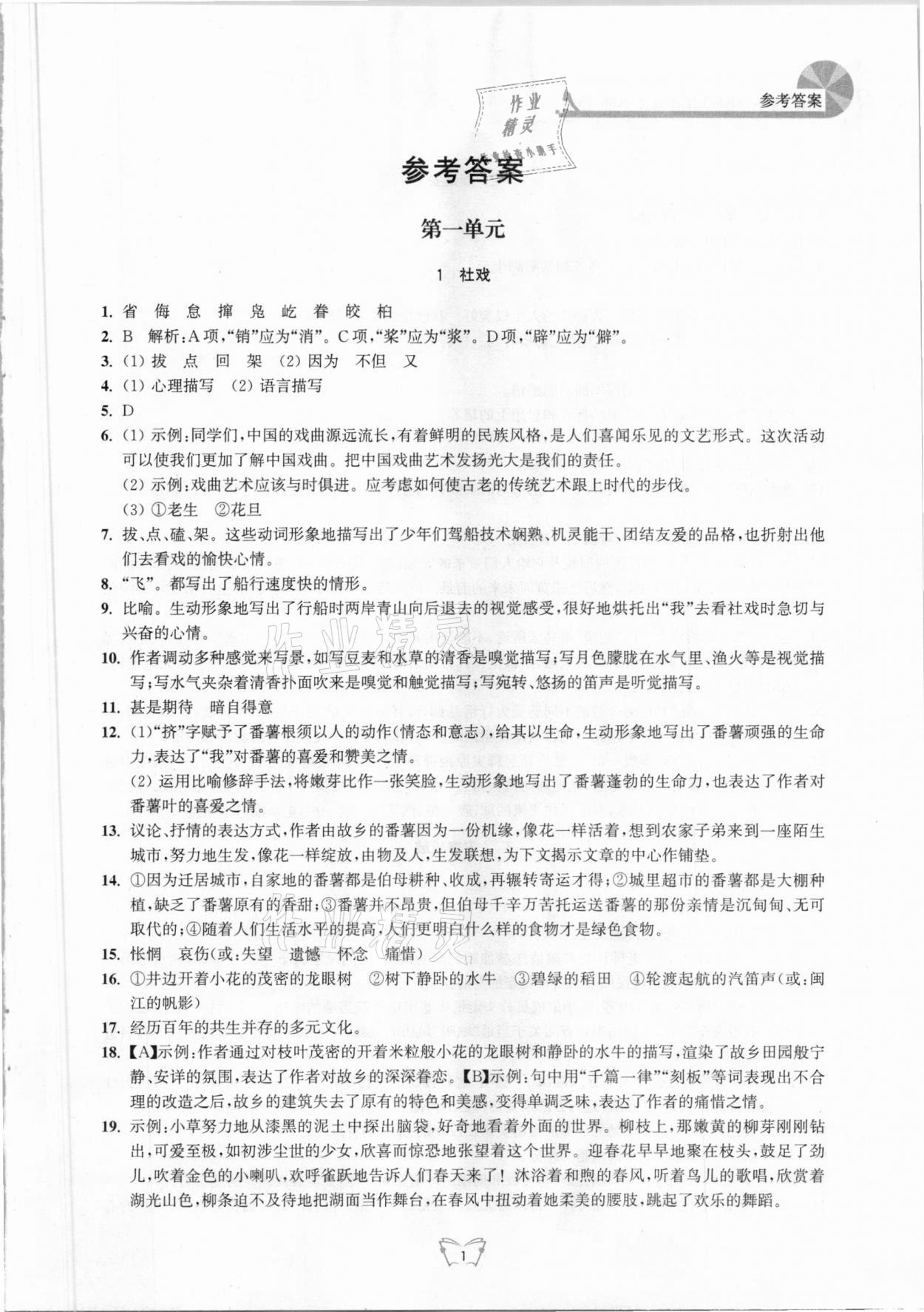 2021年創(chuàng)新課時作業(yè)本八年級語文下冊人教版江蘇人民出版社 第1頁