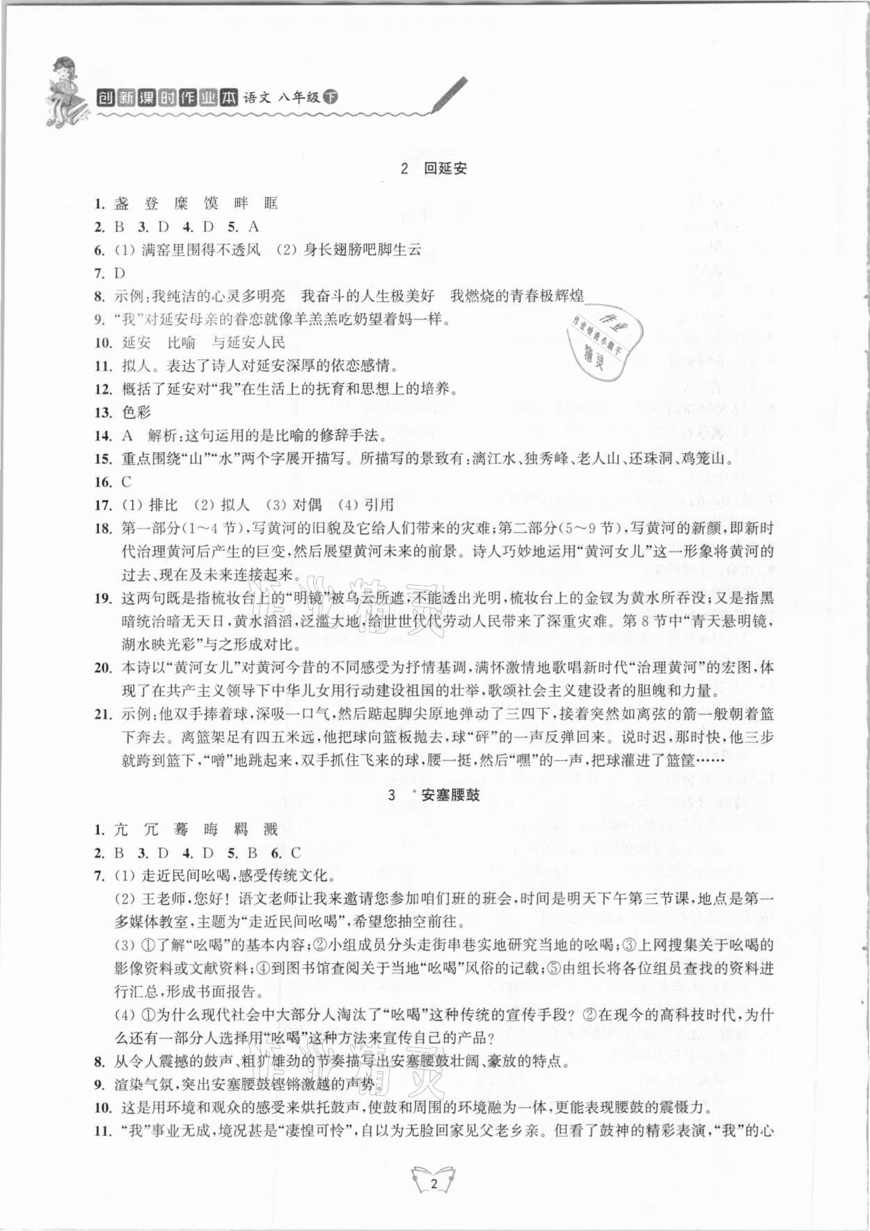 2021年創(chuàng)新課時作業(yè)本八年級語文下冊人教版江蘇人民出版社 第2頁