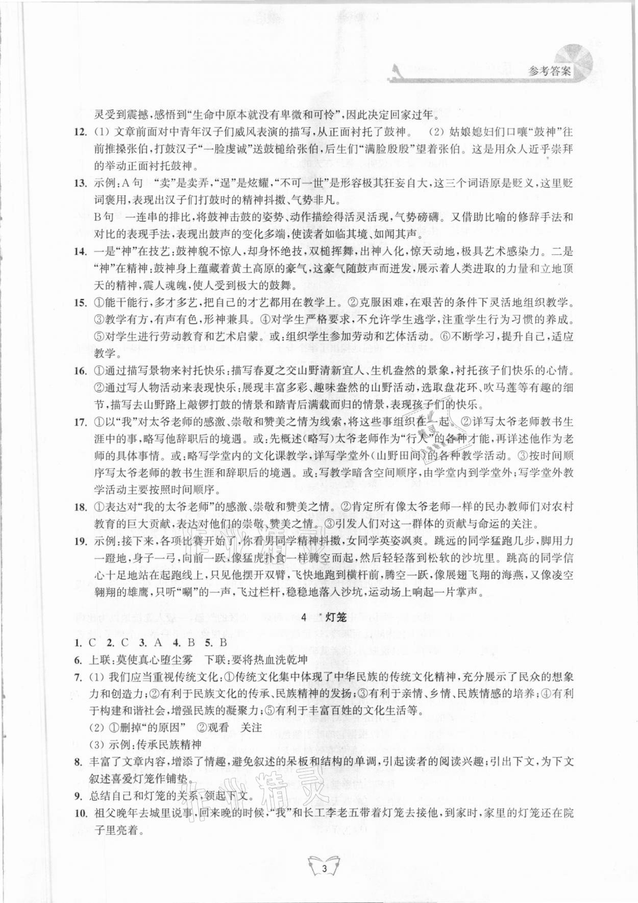 2021年創(chuàng)新課時作業(yè)本八年級語文下冊人教版江蘇人民出版社 第3頁