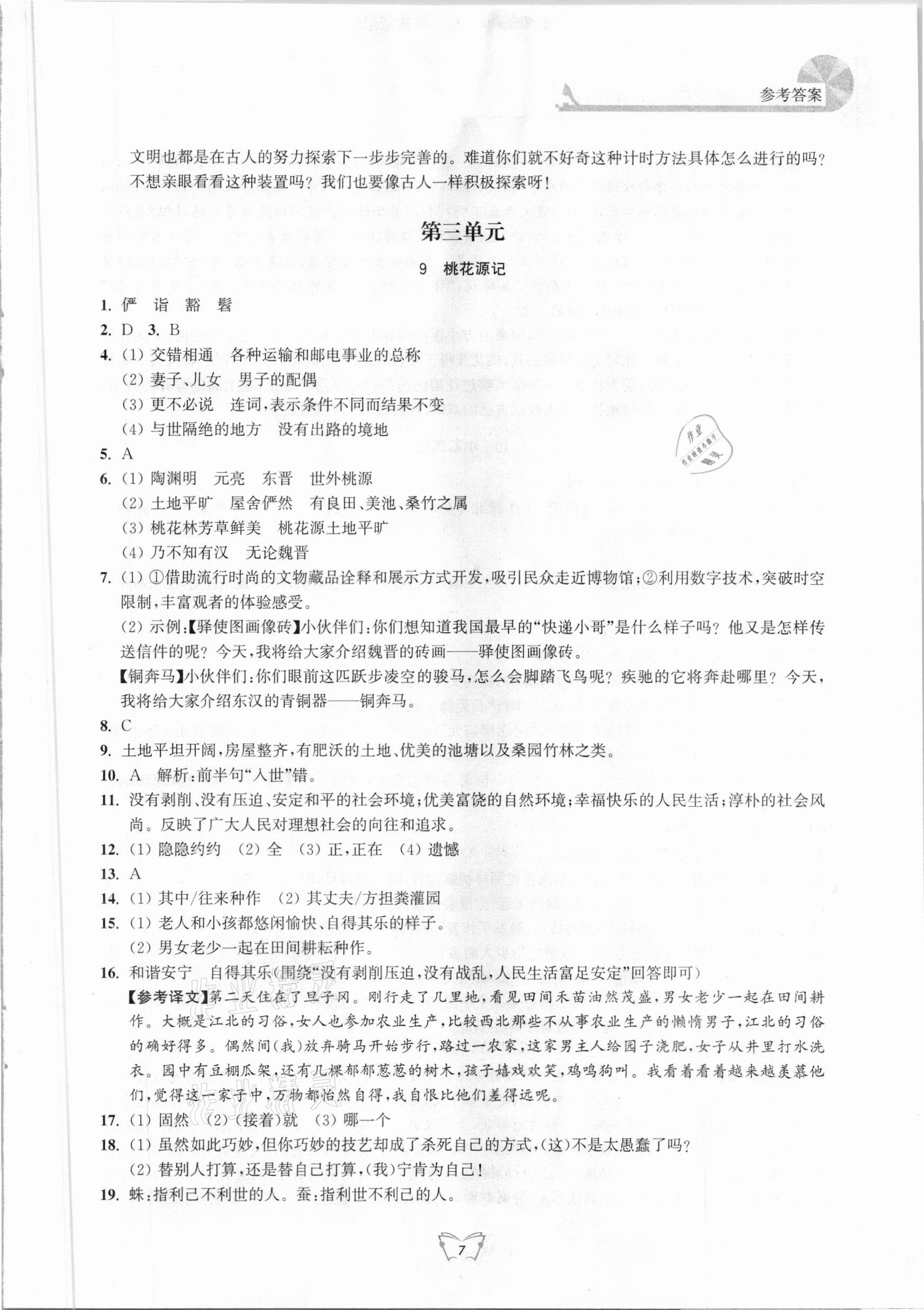 2021年創(chuàng)新課時(shí)作業(yè)本八年級語文下冊人教版江蘇人民出版社 第7頁