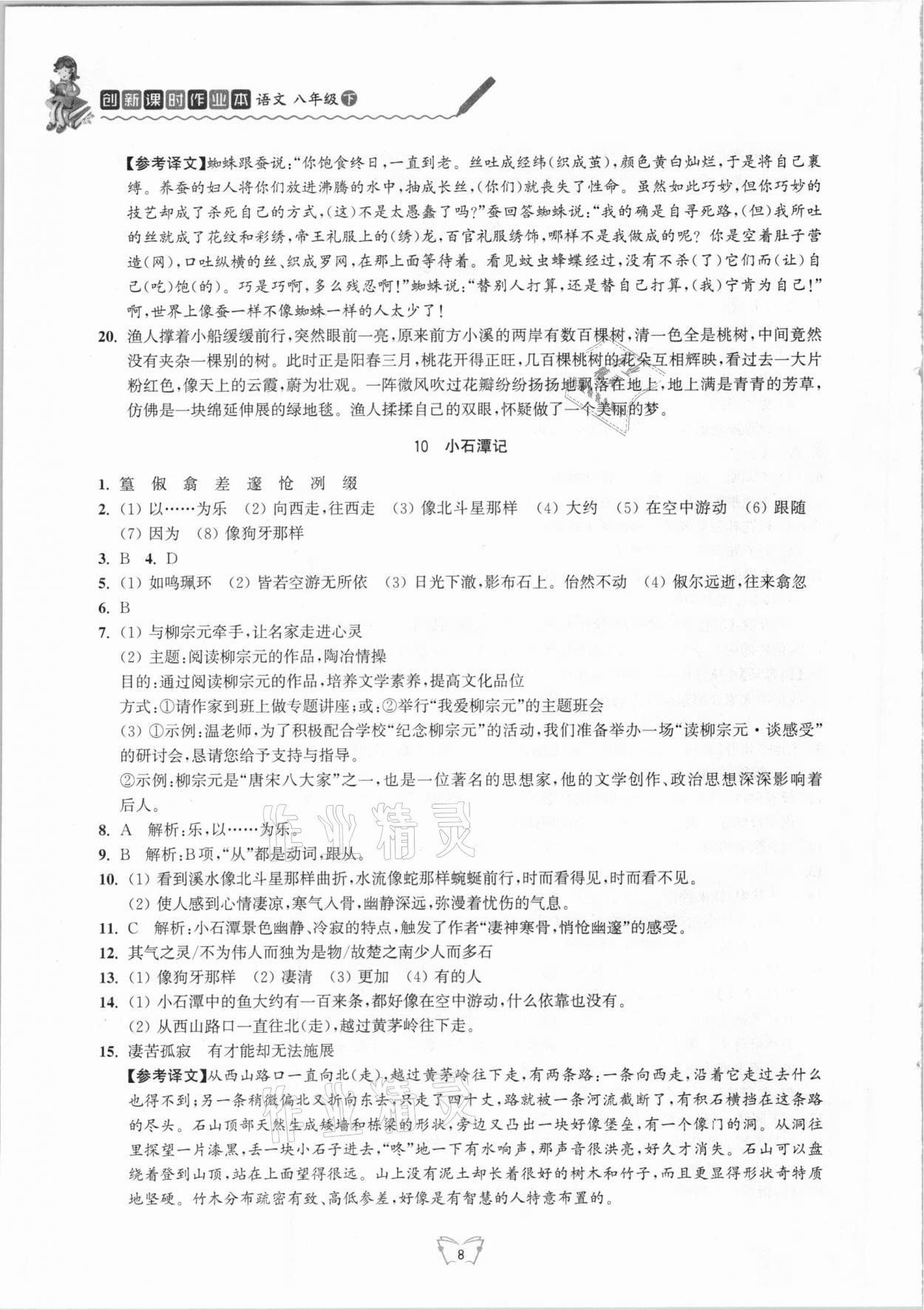 2021年創(chuàng)新課時作業(yè)本八年級語文下冊人教版江蘇人民出版社 第8頁