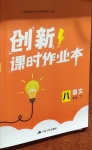 2021年創(chuàng)新課時作業(yè)本八年級語文下冊人教版江蘇人民出版社