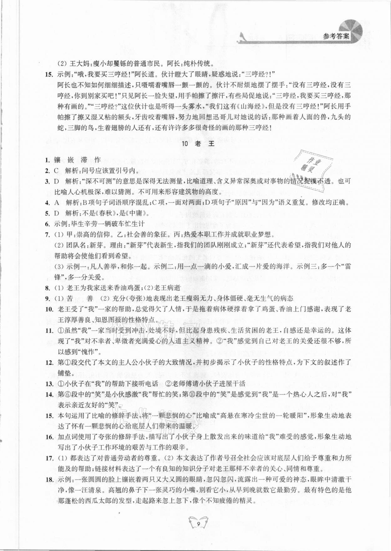 2021年創(chuàng)新課時作業(yè)本七年級語文下冊人教版江蘇人民出版社 第9頁