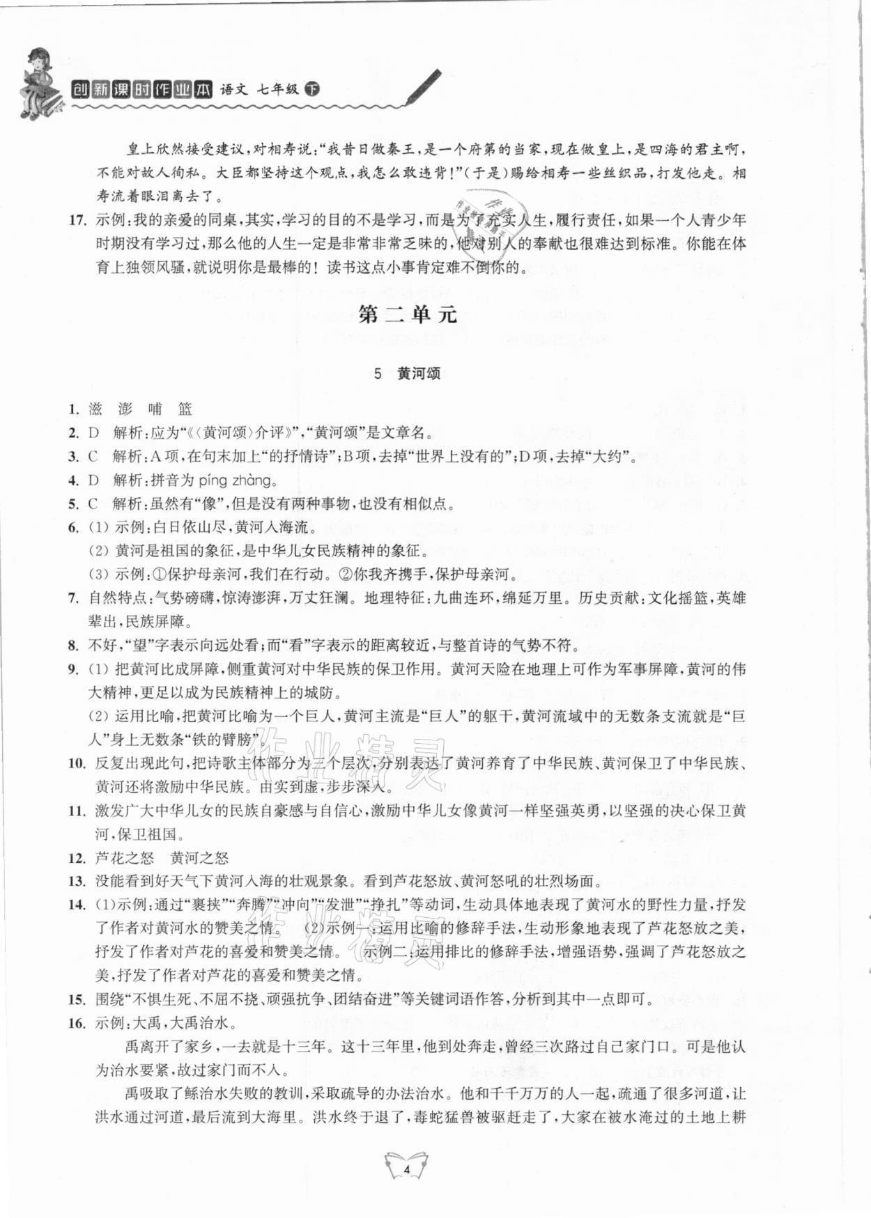 2021年創(chuàng)新課時(shí)作業(yè)本七年級語文下冊人教版江蘇人民出版社 第4頁