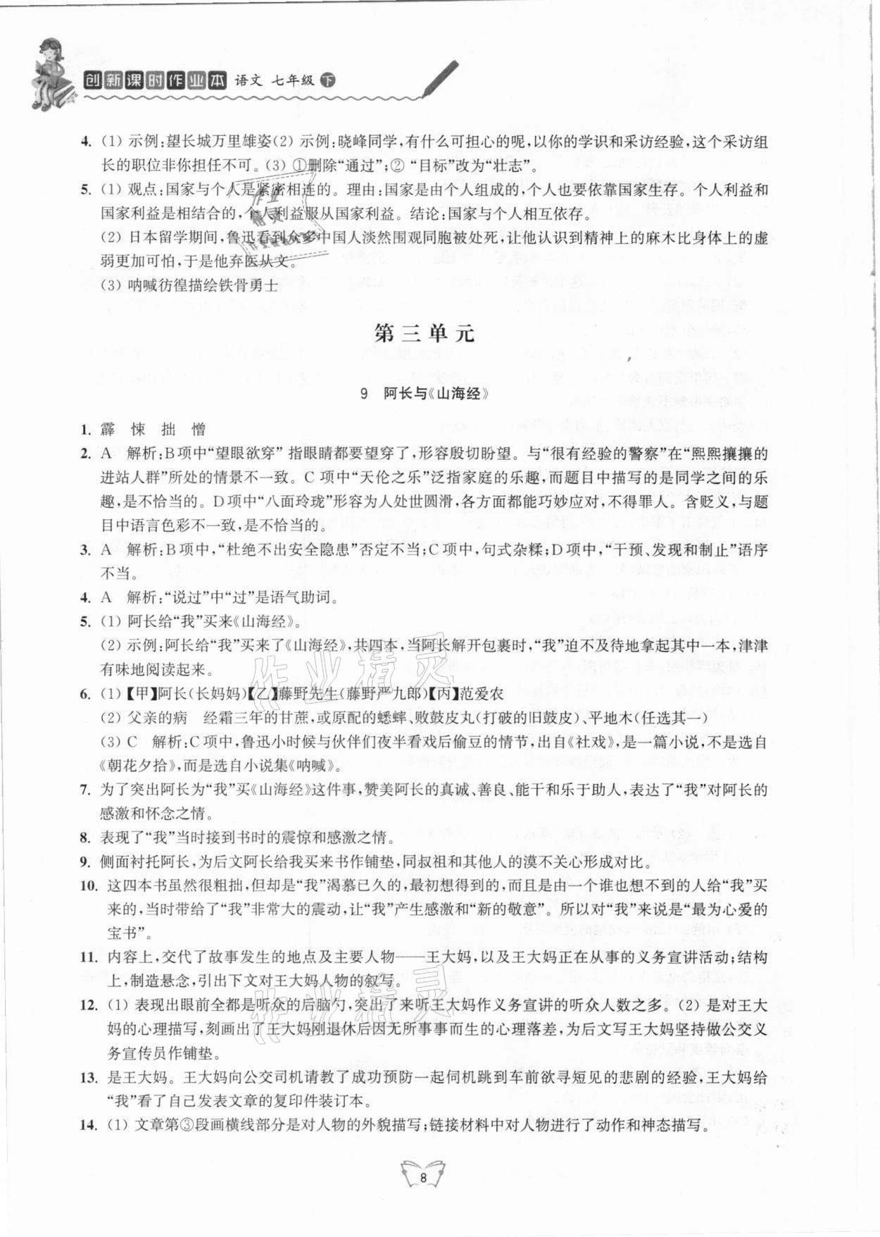 2021年创新课时作业本七年级语文下册人教版江苏人民出版社 第8页