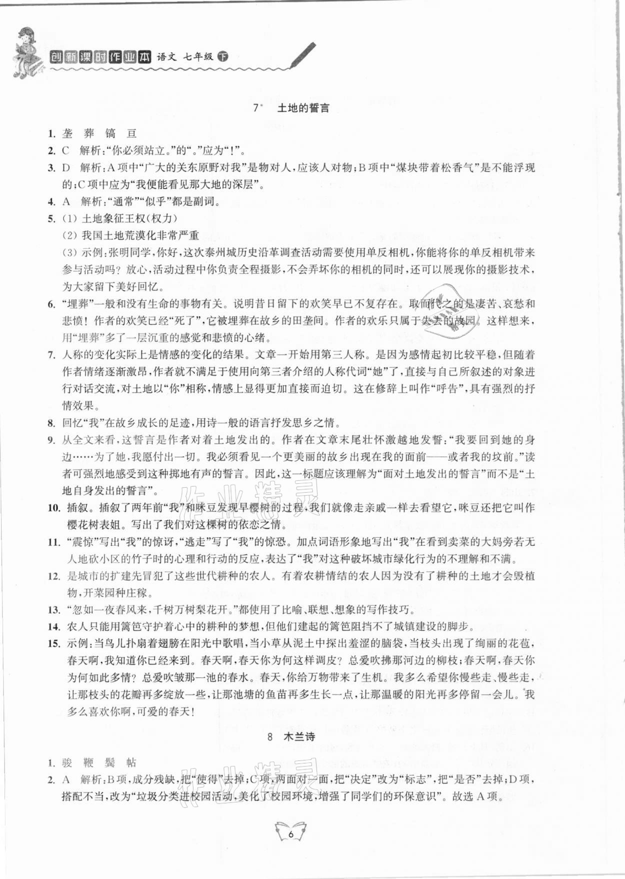 2021年創(chuàng)新課時作業(yè)本七年級語文下冊人教版江蘇人民出版社 第6頁