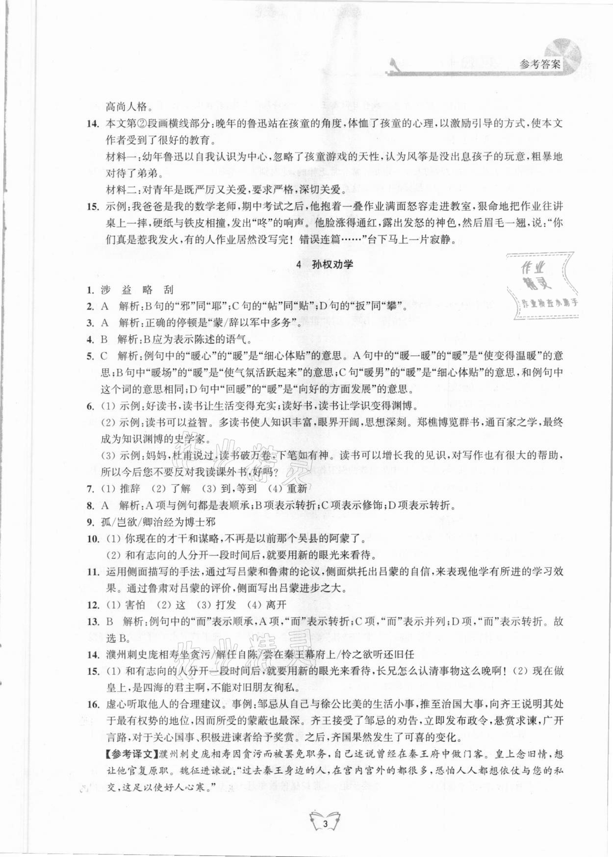 2021年創(chuàng)新課時作業(yè)本七年級語文下冊人教版江蘇人民出版社 第3頁