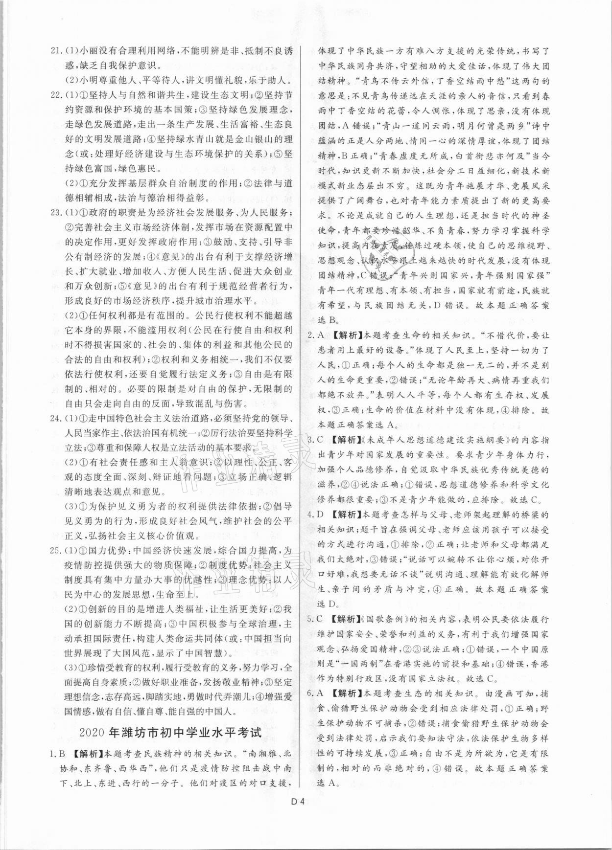 2021年風向標初中學業水平測試山東省各地市中考試題匯編道德與法治 參考答案第4頁