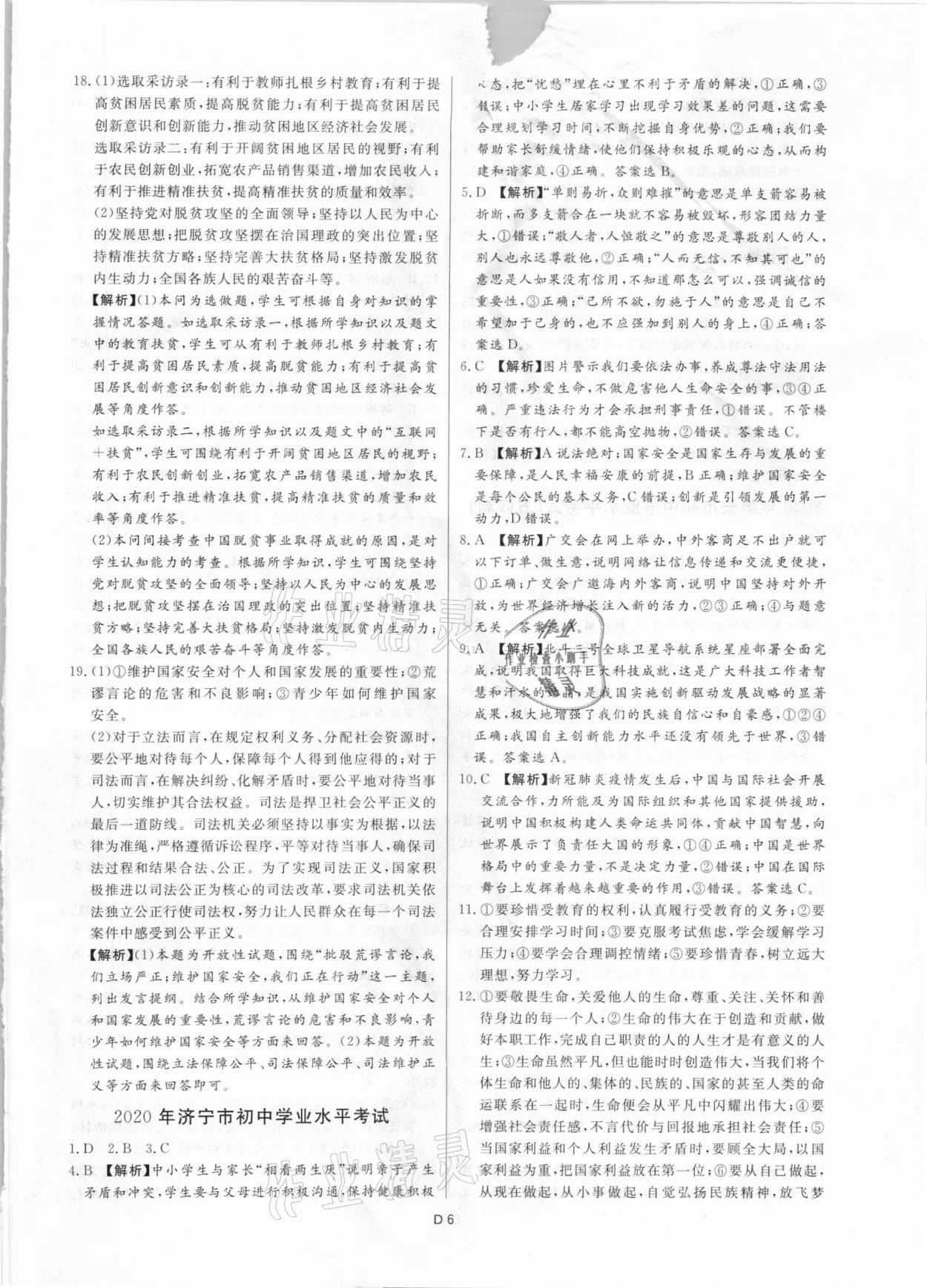 2021年風向標初中學業水平測試山東省各地市中考試題匯編道德與法治 參考答案第6頁
