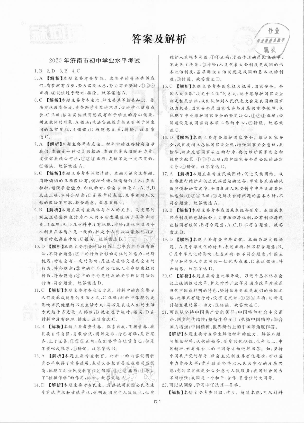 2021年風向標初中學業水平測試山東省各地市中考試題匯編道德與法治 參考答案第1頁