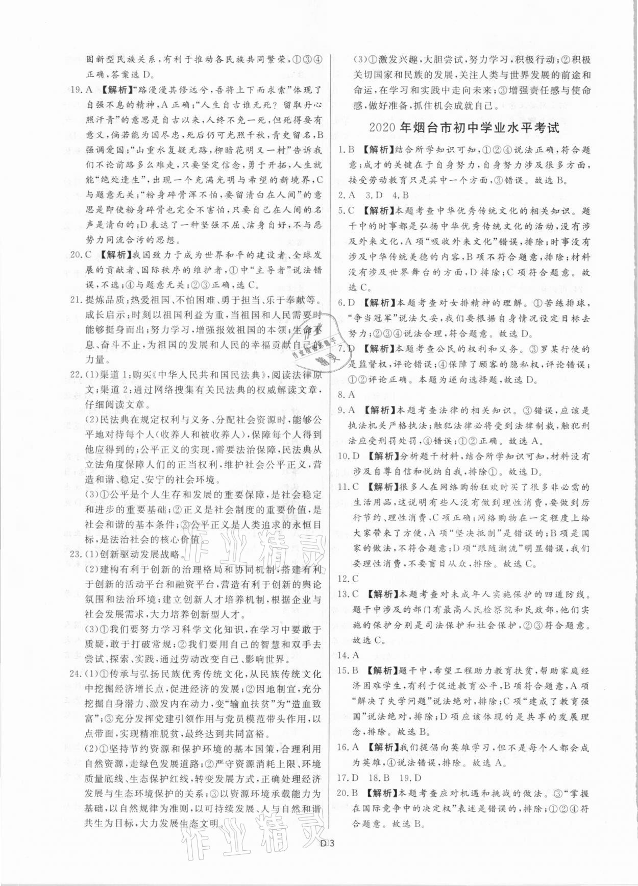 2021年風向標初中學業水平測試山東省各地市中考試題匯編道德與法治 參考答案第3頁