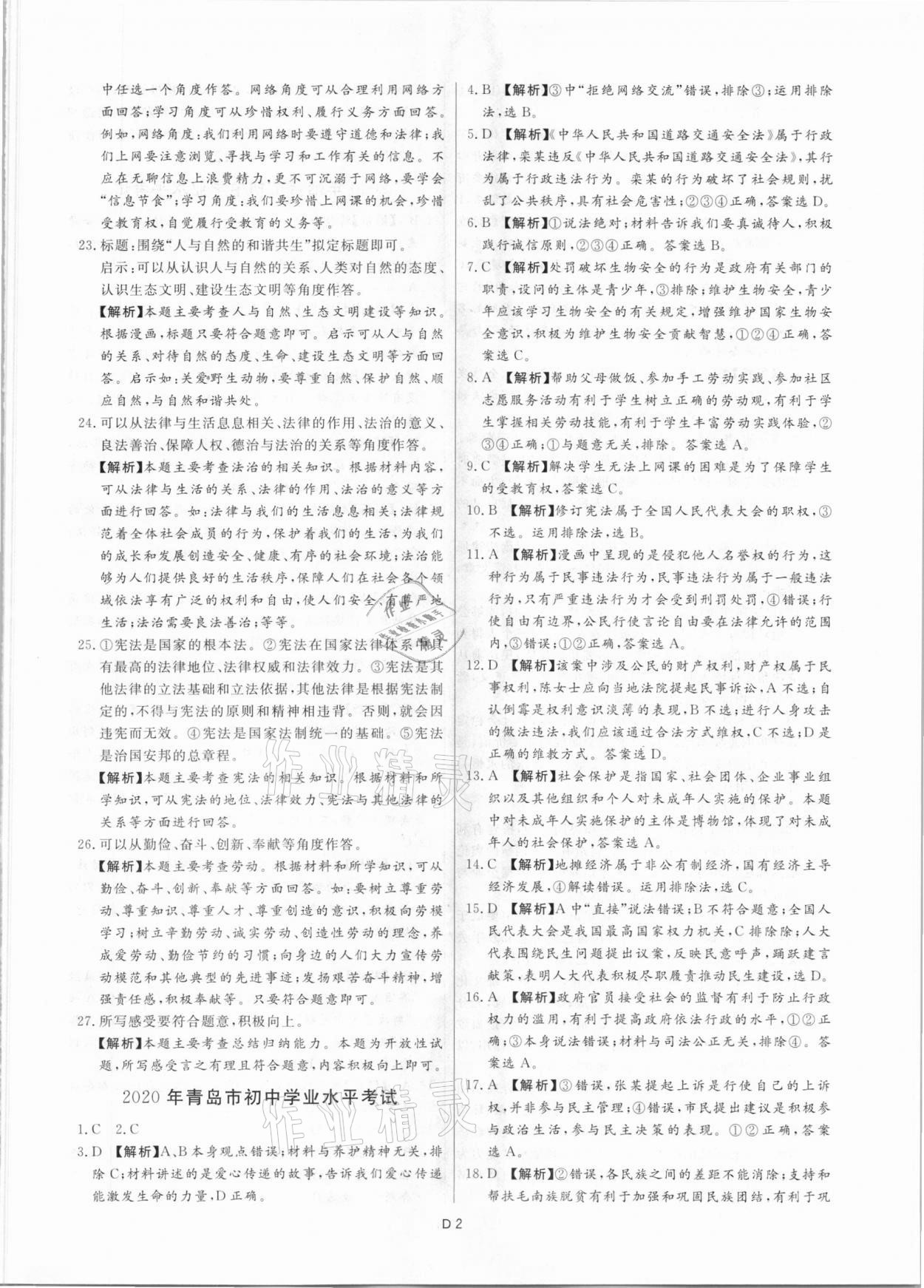 2021年風向標初中學業水平測試山東省各地市中考試題匯編道德與法治 參考答案第2頁