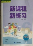 2021年新課程新練習(xí)六年級(jí)英語(yǔ)下冊(cè)人教PEP版A版