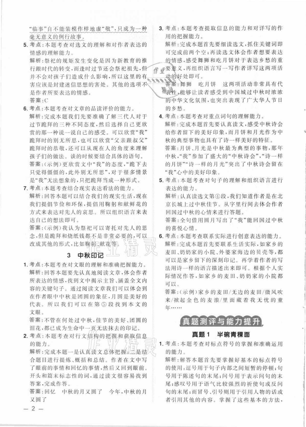 2021年陽光同學(xué)同步閱讀素養(yǎng)測(cè)試六年級(jí)語文下冊(cè)人教版 參考答案第2頁