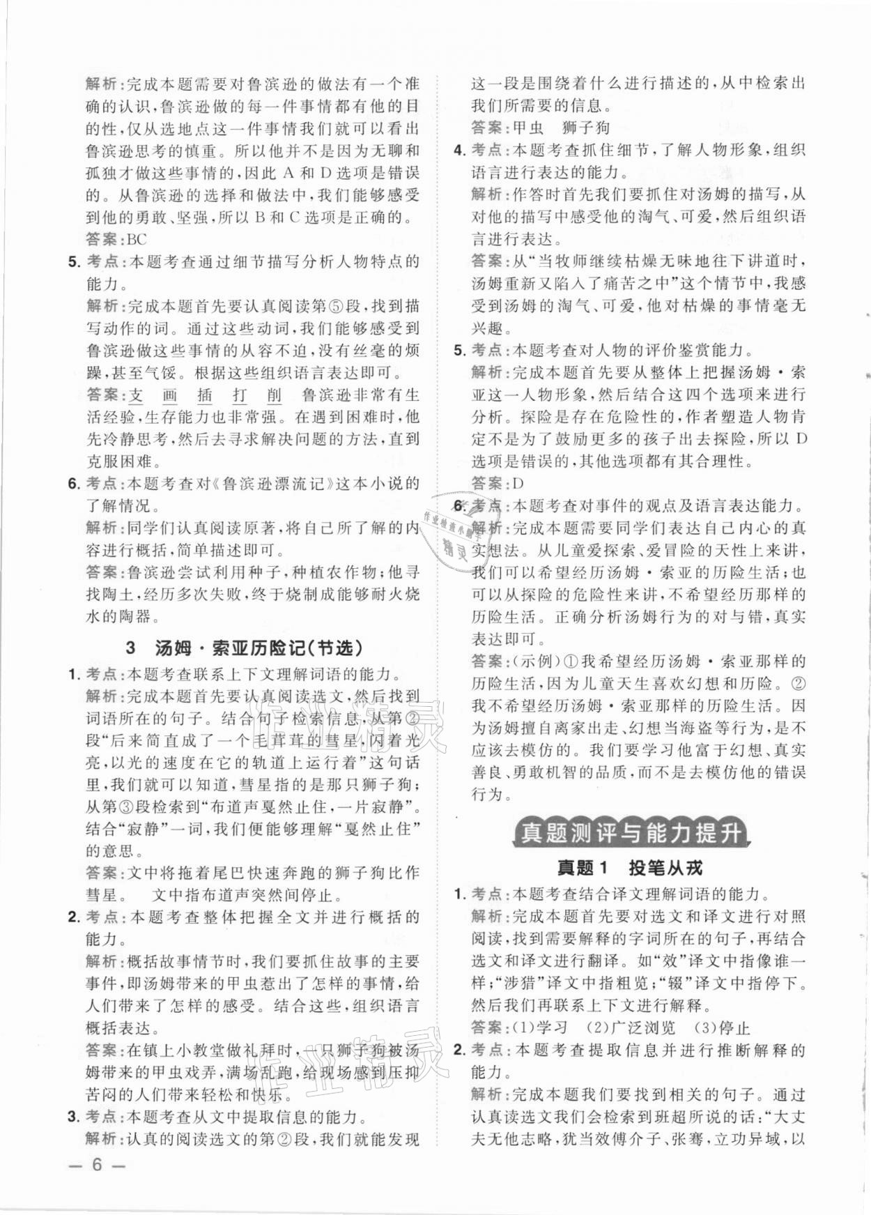 2021年陽光同學(xué)同步閱讀素養(yǎng)測(cè)試六年級(jí)語文下冊(cè)人教版 參考答案第6頁