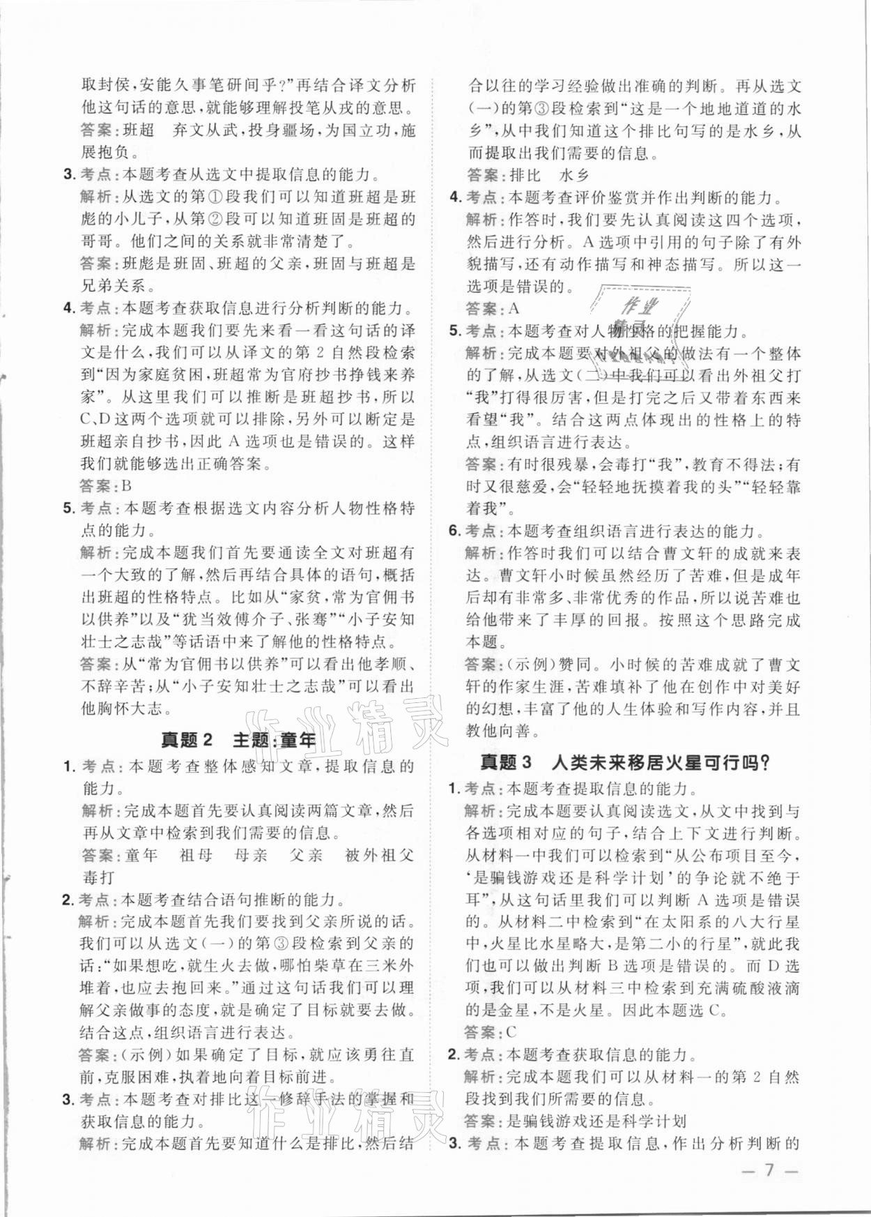 2021年陽光同學(xué)同步閱讀素養(yǎng)測試六年級語文下冊人教版 參考答案第7頁