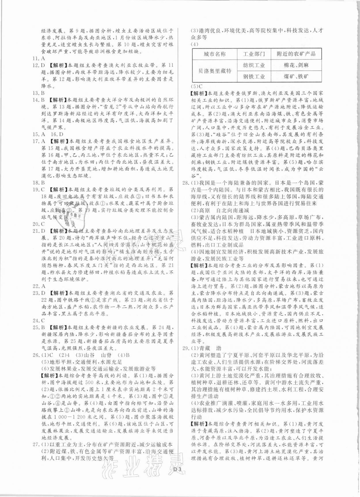 2021年風(fēng)向標(biāo)初中學(xué)業(yè)水平測(cè)試山東省各地市中考試題匯編地理 參考答案第3頁