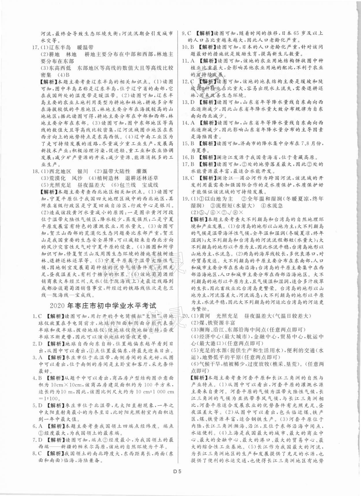 2021年風(fēng)向標(biāo)初中學(xué)業(yè)水平測試山東省各地市中考試題匯編地理 參考答案第5頁