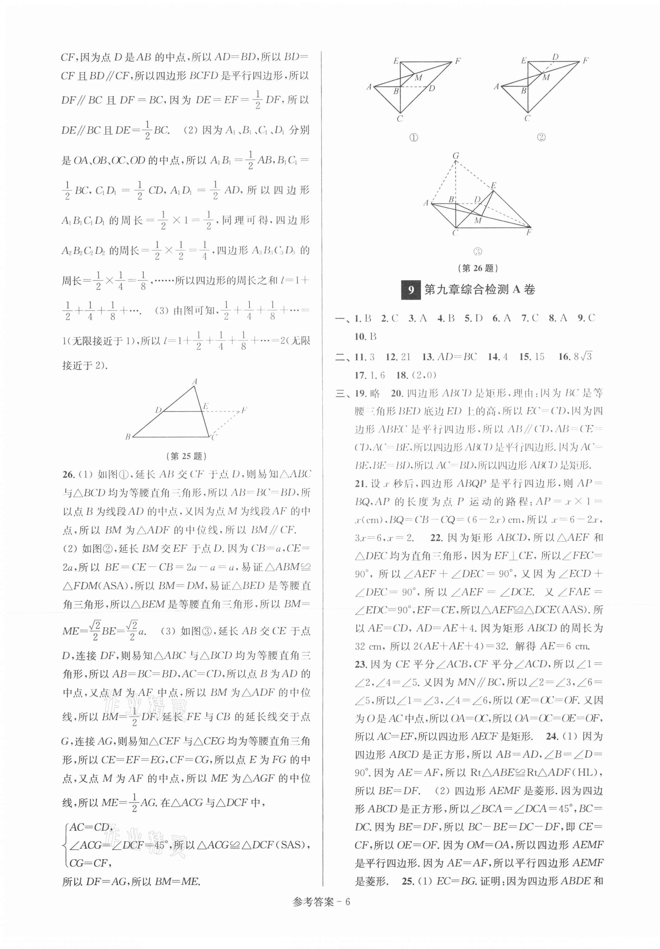 2021年搶先起跑大試卷八年級數(shù)學下冊江蘇版江蘇美術(shù)出版社 參考答案第6頁