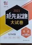 2021年搶先起跑大試卷七年級(jí)英語(yǔ)下冊(cè)江蘇版江蘇美術(shù)出版社