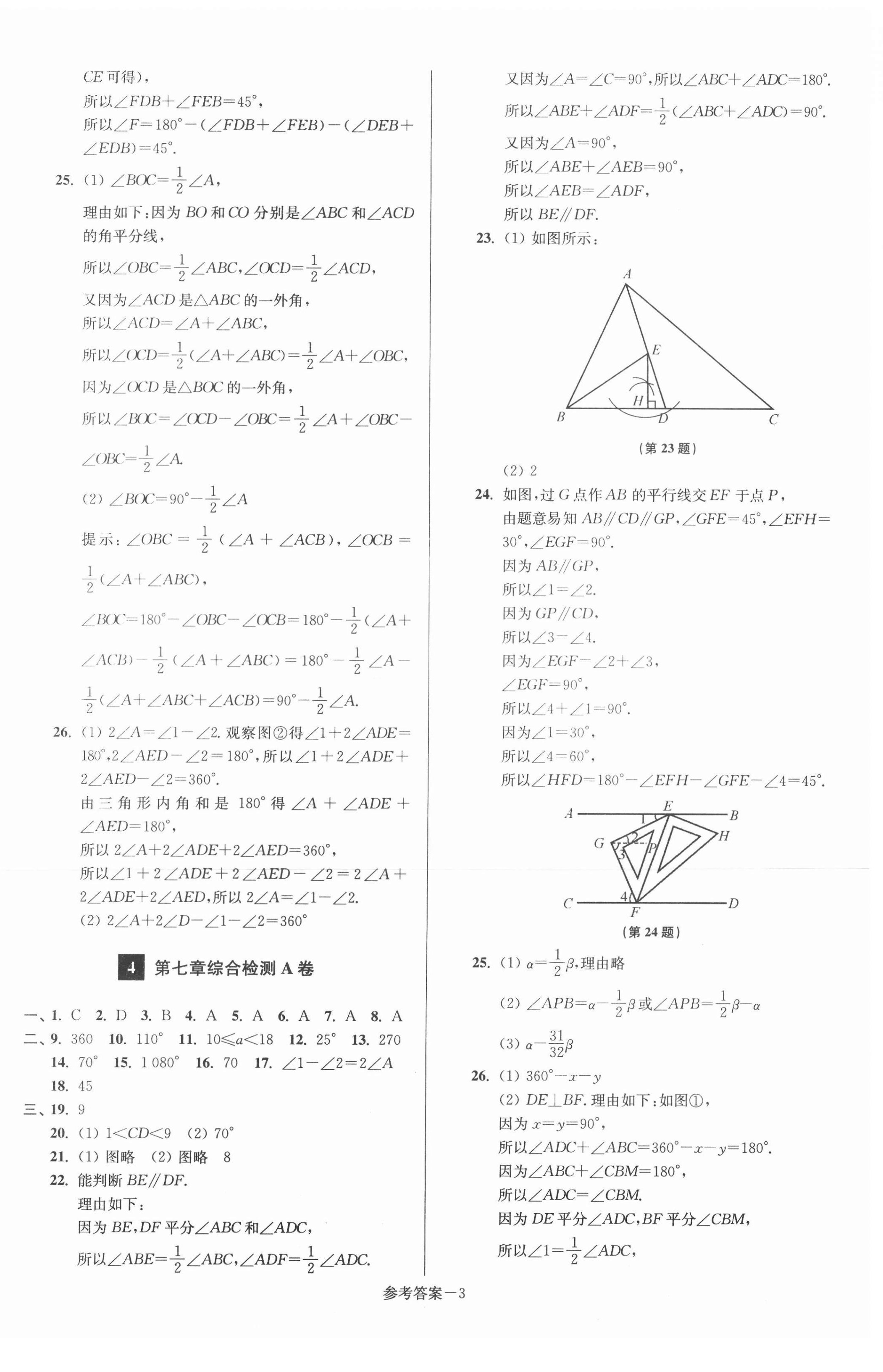 2021年搶先起跑大試卷七年級(jí)數(shù)學(xué)下冊(cè)江蘇版江蘇美術(shù)出版社 參考答案第3頁