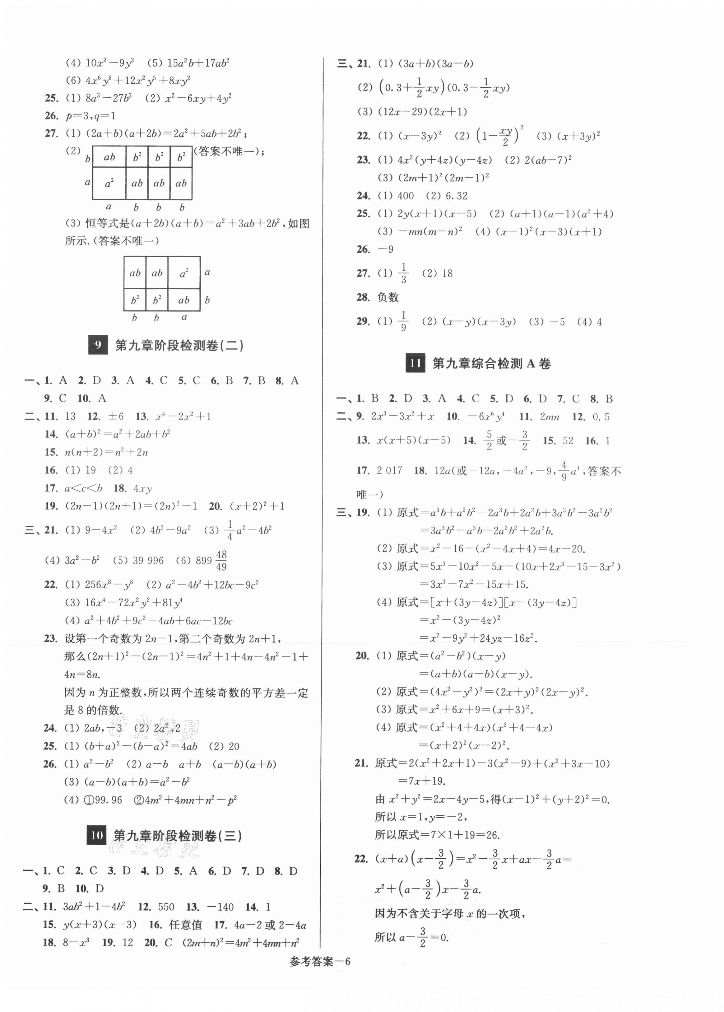 2021年搶先起跑大試卷七年級數(shù)學(xué)下冊江蘇版江蘇美術(shù)出版社 參考答案第6頁