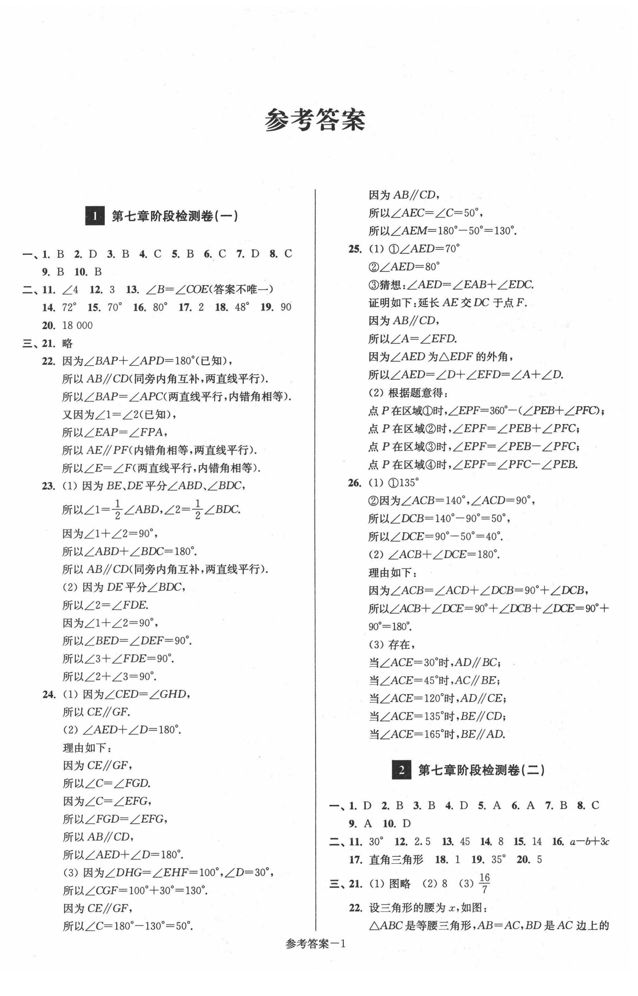 2021年搶先起跑大試卷七年級數(shù)學下冊江蘇版江蘇美術出版社 參考答案第1頁