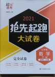 2021年搶先起跑大試卷七年級數(shù)學下冊江蘇版江蘇美術出版社