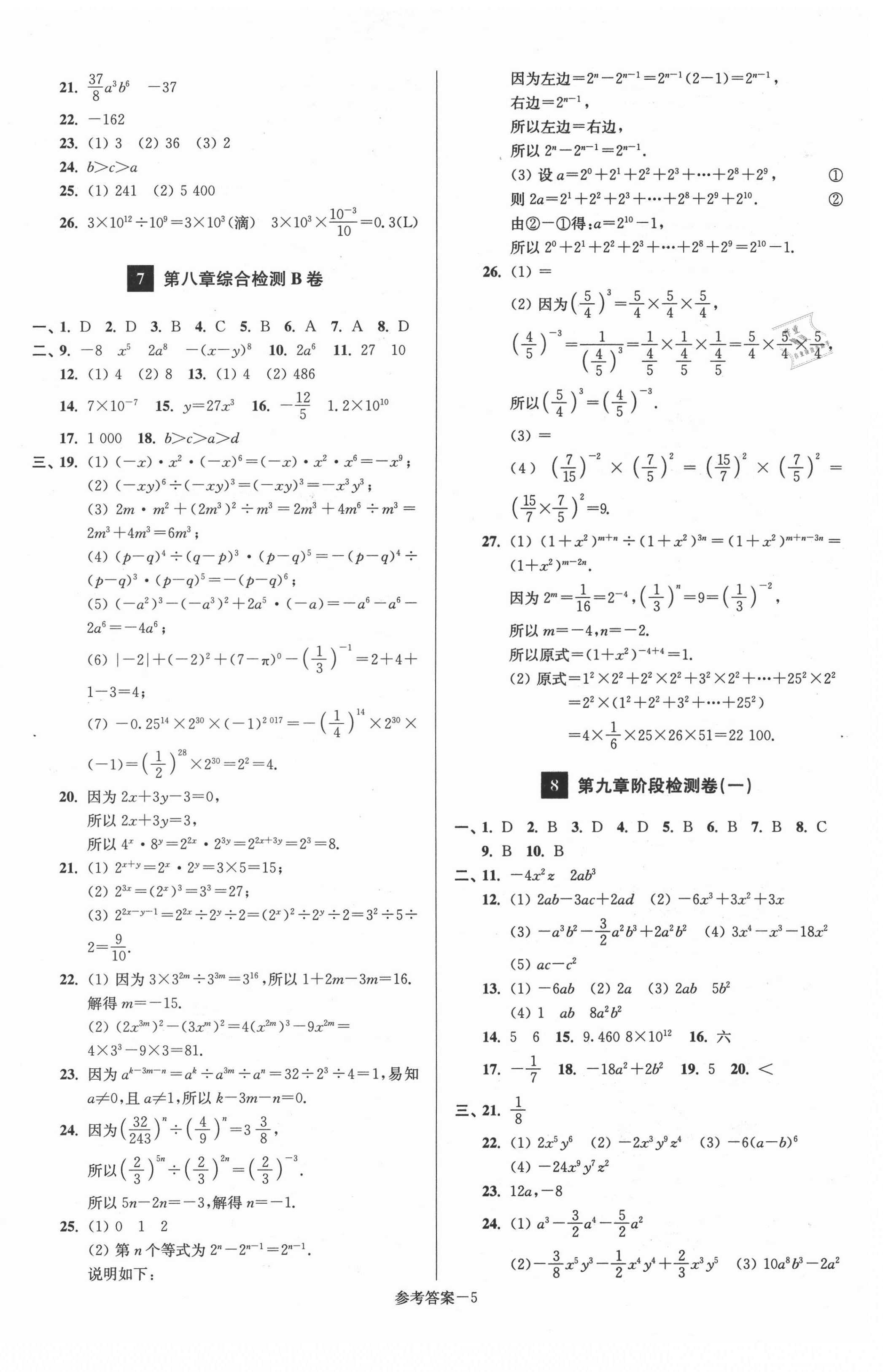 2021年搶先起跑大試卷七年級數(shù)學下冊江蘇版江蘇美術(shù)出版社 參考答案第5頁