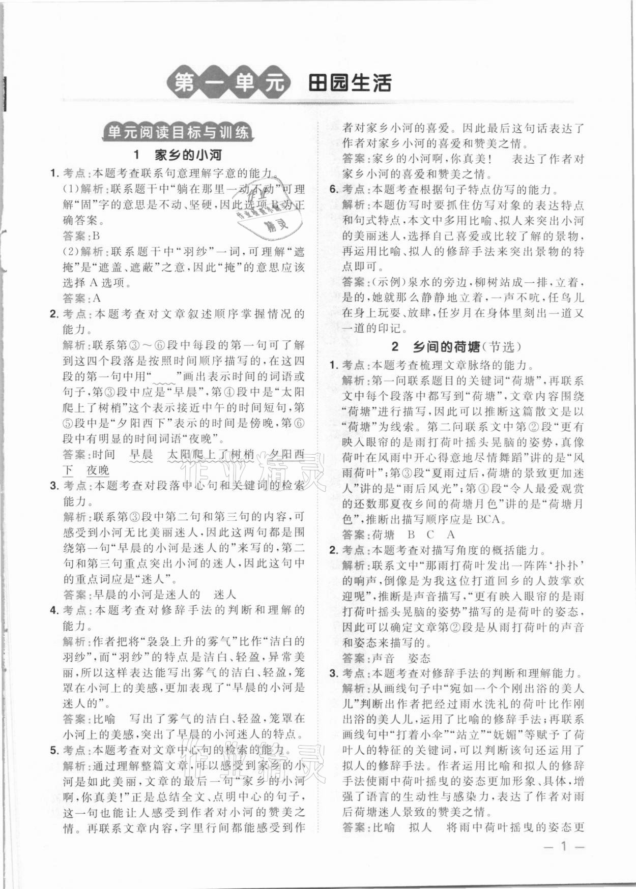 2021年陽光同學(xué)同步閱讀素養(yǎng)測試四年級語文下冊人教版 參考答案第1頁