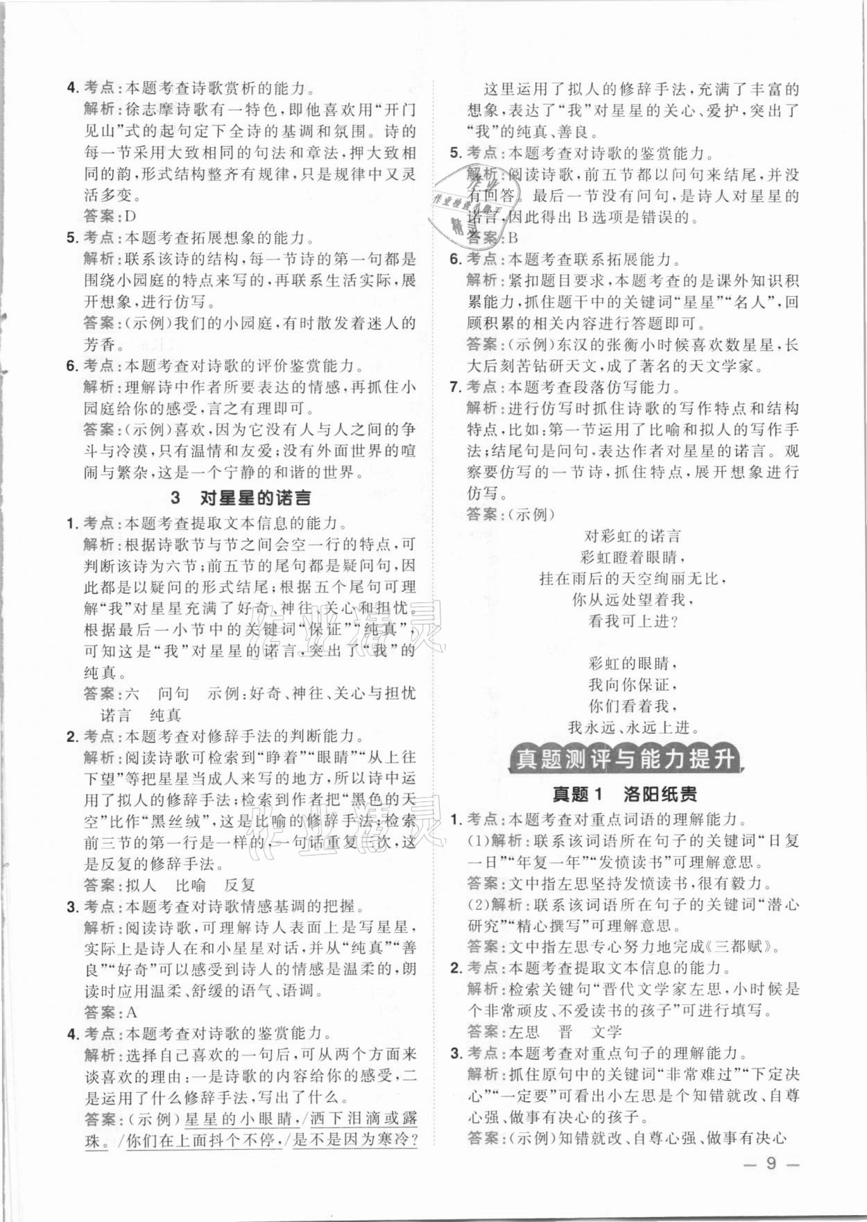 2021年陽光同學(xué)同步閱讀素養(yǎng)測試四年級語文下冊人教版 參考答案第9頁