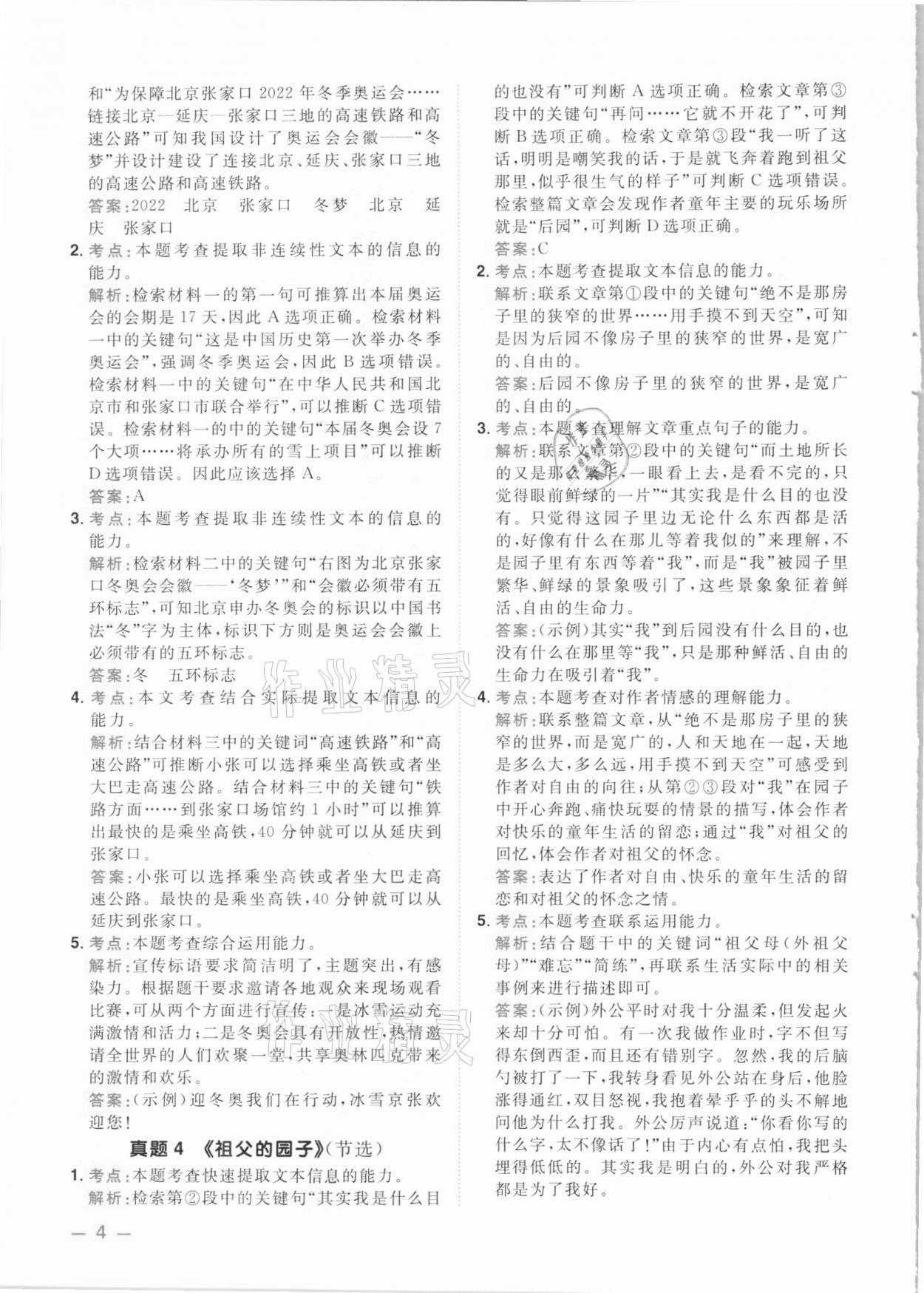 2021年陽光同學(xué)同步閱讀素養(yǎng)測試四年級語文下冊人教版 參考答案第4頁