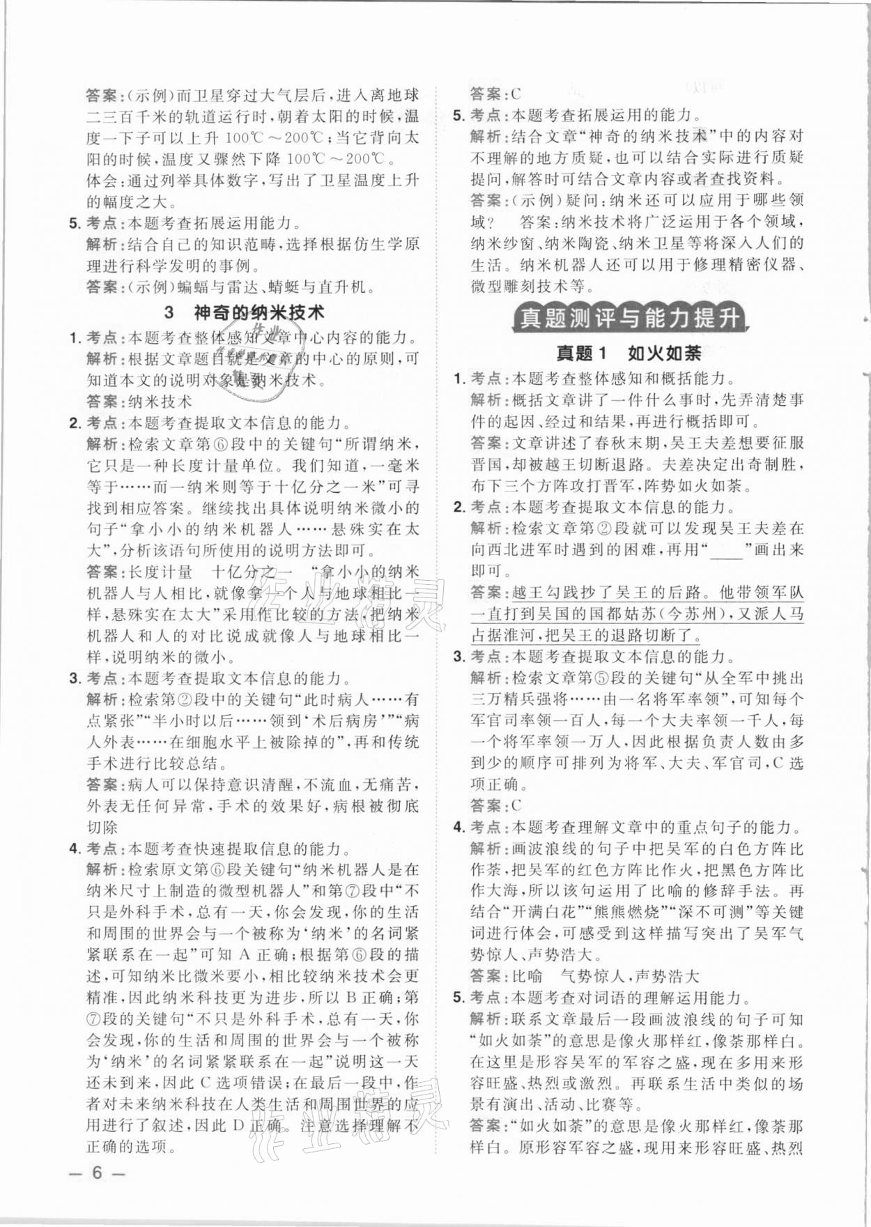 2021年陽(yáng)光同學(xué)同步閱讀素養(yǎng)測(cè)試四年級(jí)語(yǔ)文下冊(cè)人教版 參考答案第6頁(yè)