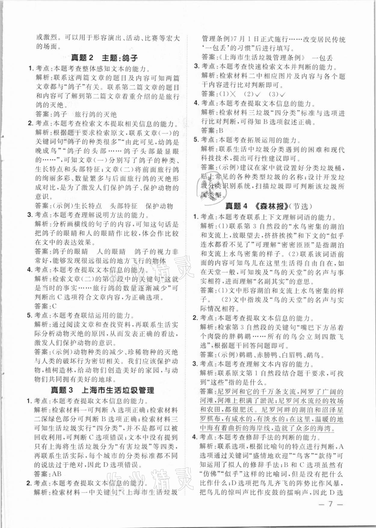 2021年陽光同學(xué)同步閱讀素養(yǎng)測試四年級語文下冊人教版 參考答案第7頁