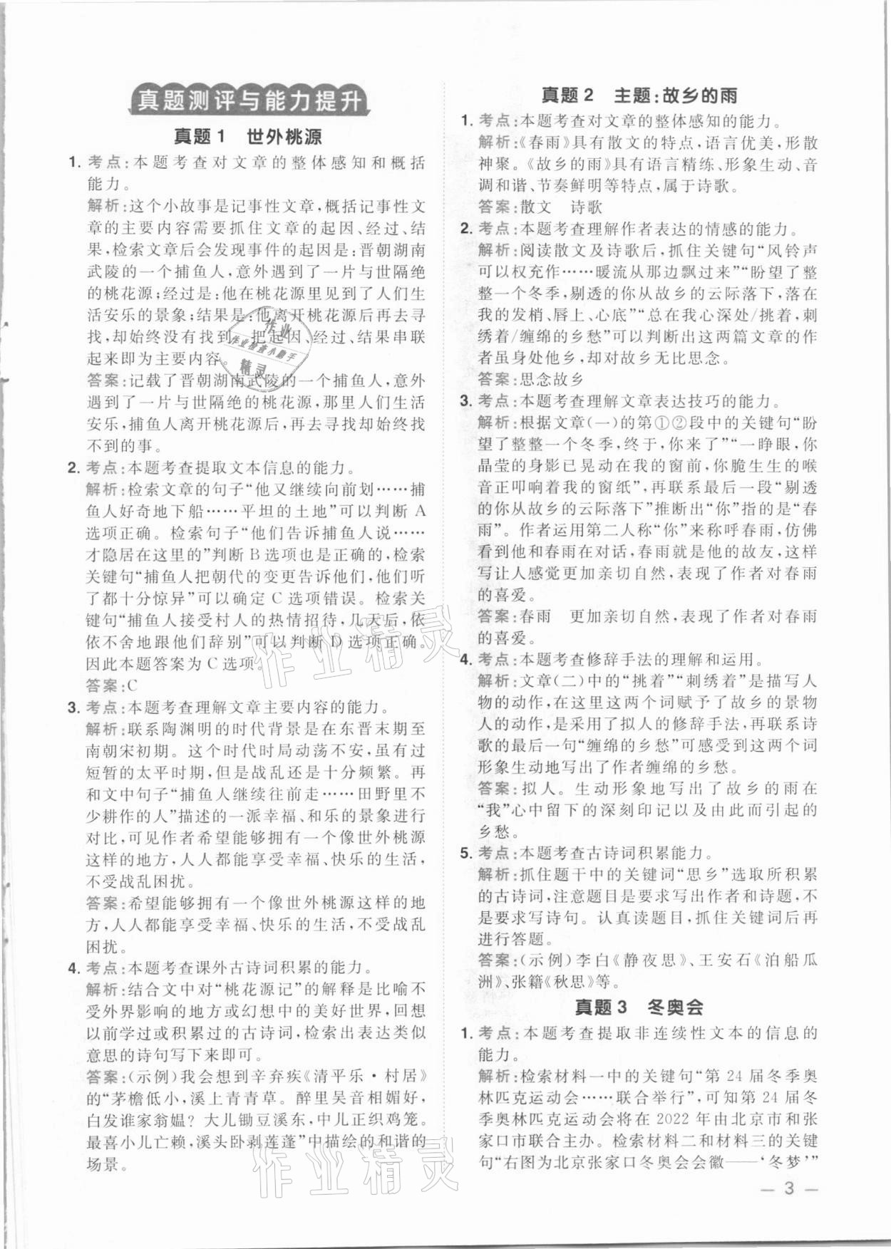 2021年陽光同學(xué)同步閱讀素養(yǎng)測試四年級語文下冊人教版 參考答案第3頁